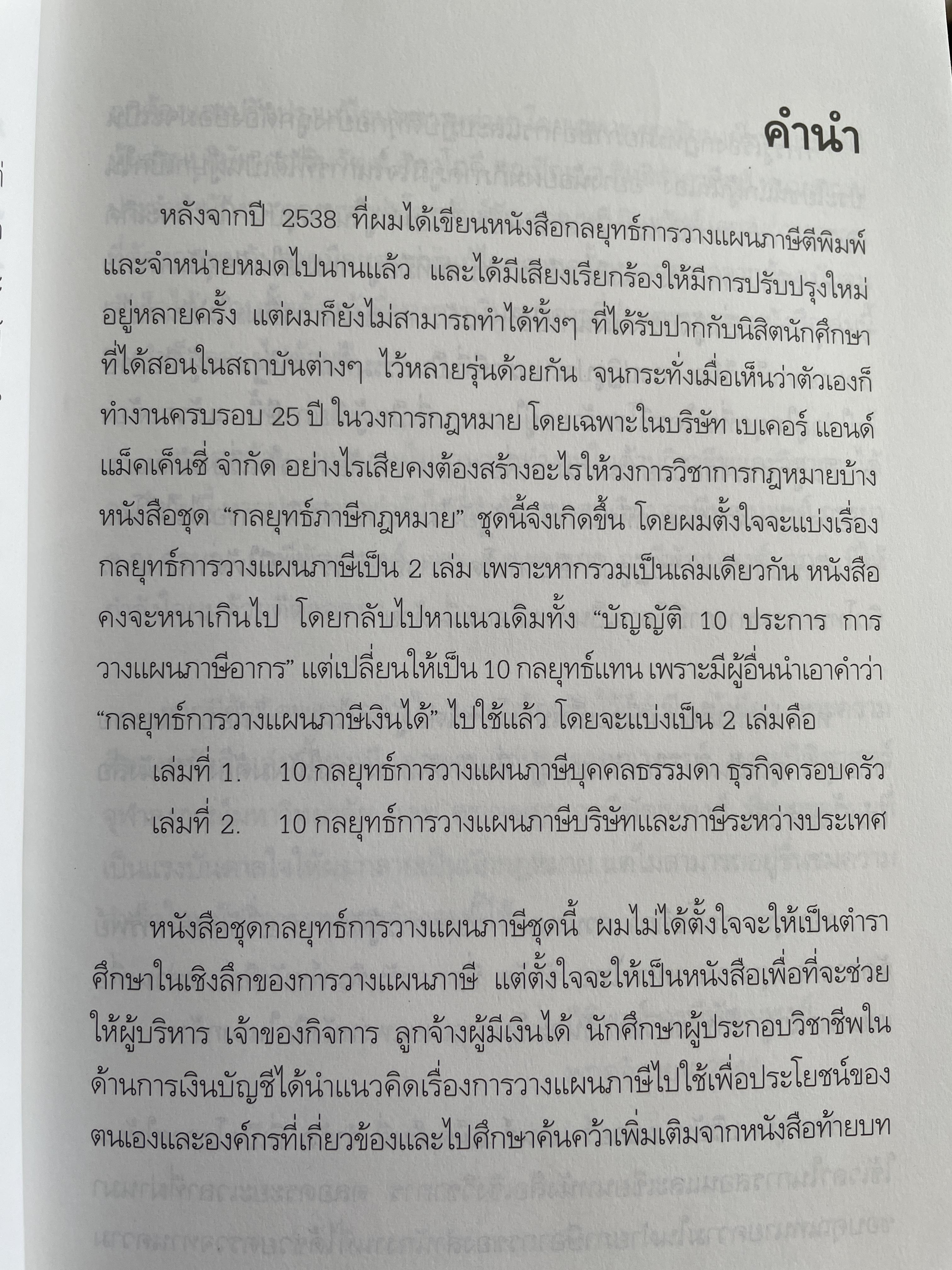 10 กลยุทธ์การวางแผนภาษี บุคคลธรรมดา ธุรกิจครอบครอง ผู้เขียน กิติพงศ์ อุรุพีพัฒนพงศ์ 2 กก.