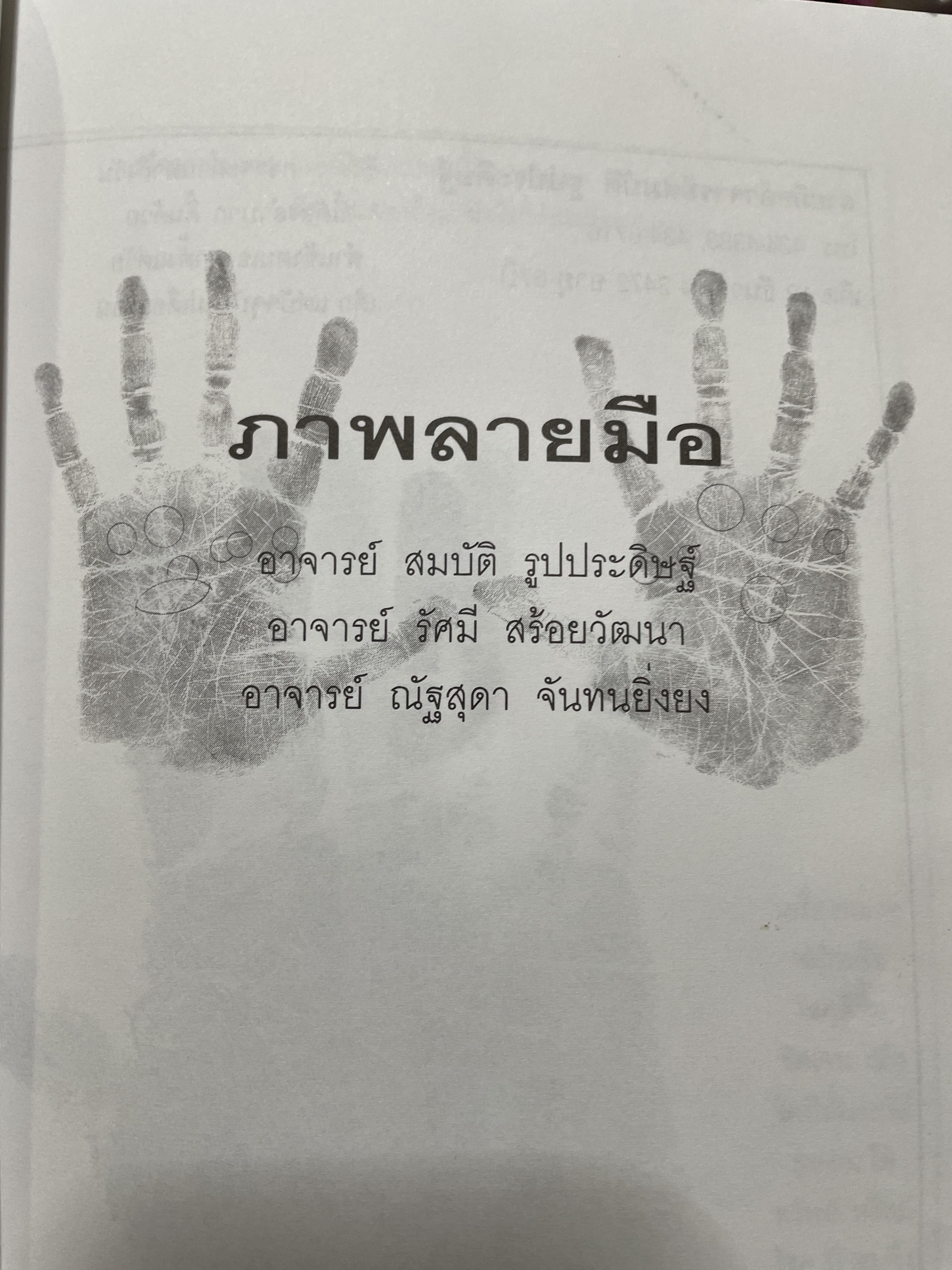 อ่านชีวิตจากลิขิตบนฝ่ามือ พบกับคำพยากรณ์ลายมือ จากลายมือจริงที่พิมพฺ์เป็นภาพออกมากว่า 30 ตัวอย่าง พร้อมสอดแทรกบ้อคิดคติในการดำรงชิวิต ผู้เขียน ณัฐสุดา จันทนยิ่งยง 3 กก.