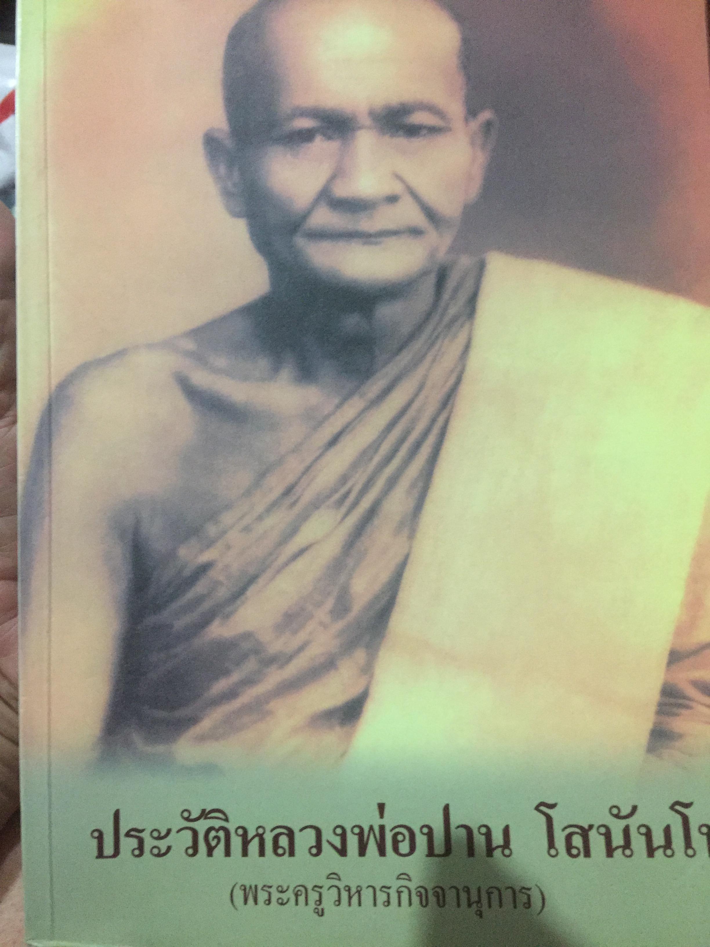 ประวัติหลวงพ่อปาน โสนันโท(พระครูวิหารกิจจานุการ) 0 กก.