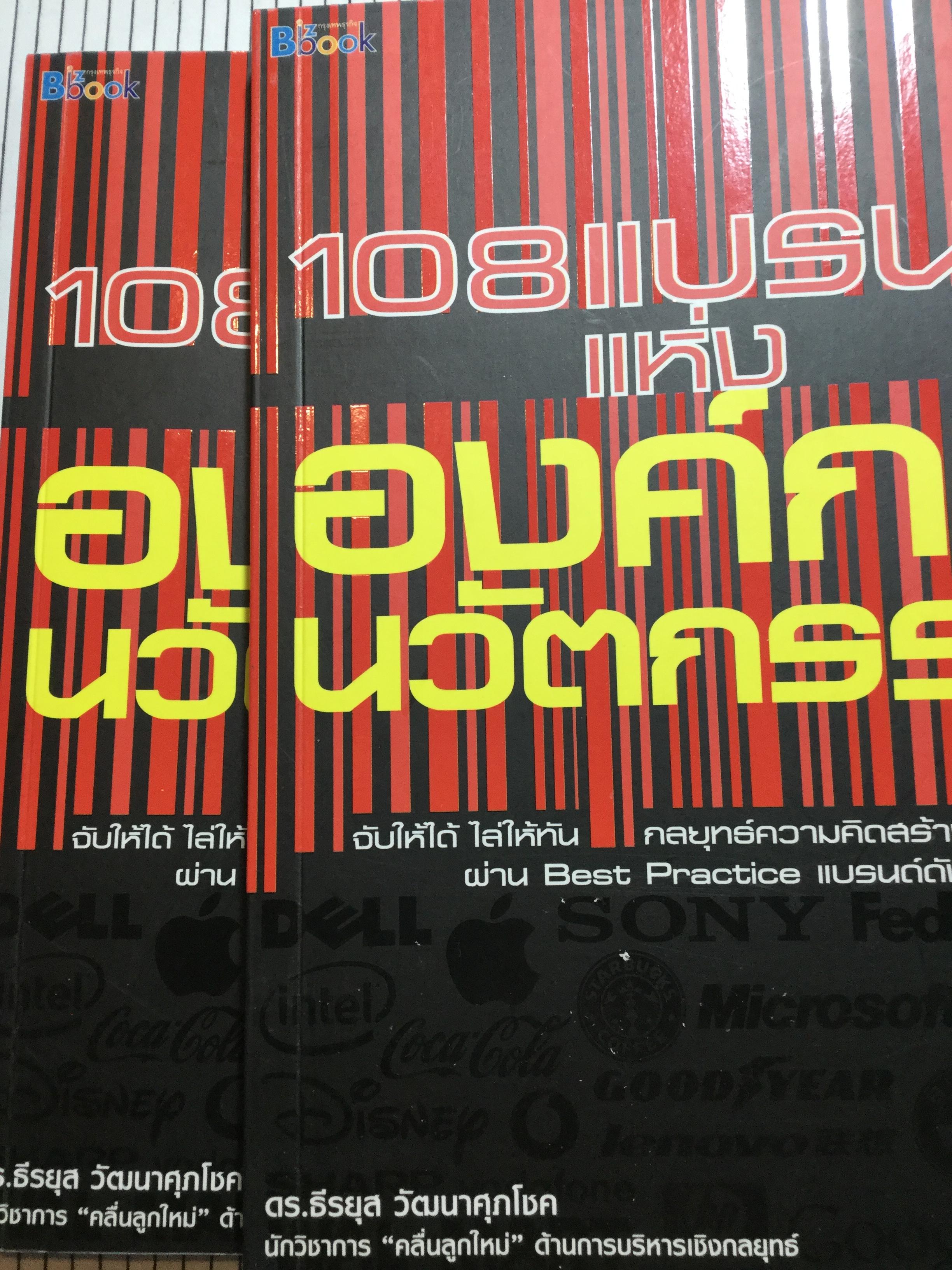 108 แบรนด์แห่ง องค์กรนวัตกรรม จับให้ได้ ไล่ให้ทัน. กลยุทธ์ความคิดสร้างสรรค์ผ่าน Best Practice แบรนด์ดัง 700 กรัม