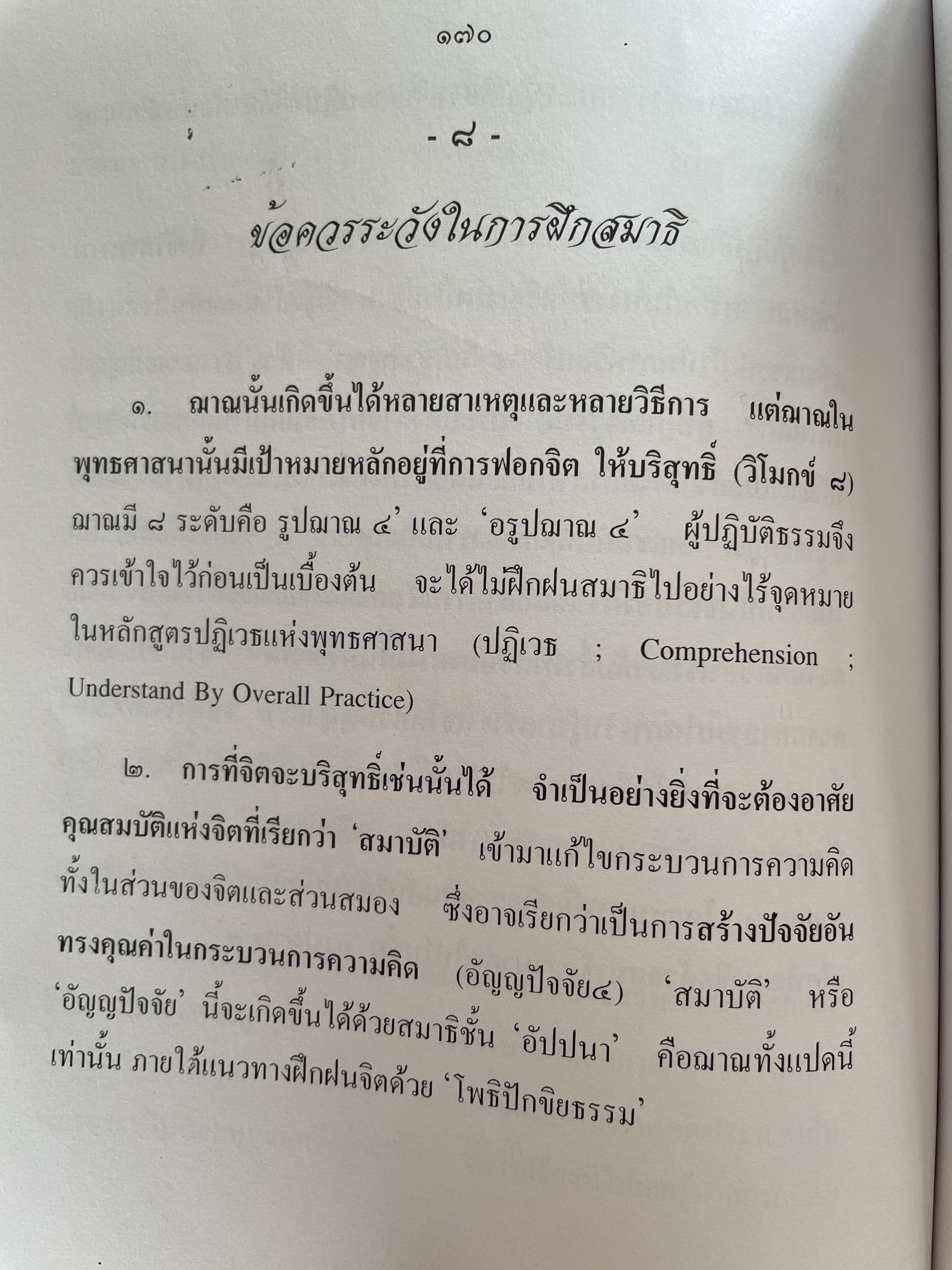 วิธีฝึกสมาธิชั้นสูงอย่างถูกต้องตามหลักแห่ง โพธิปักขิยธรรม โดย พ.อ.(พิเศษ) สัญชัย บุณฑริกสวัสดิ์ 1,500 กรัม