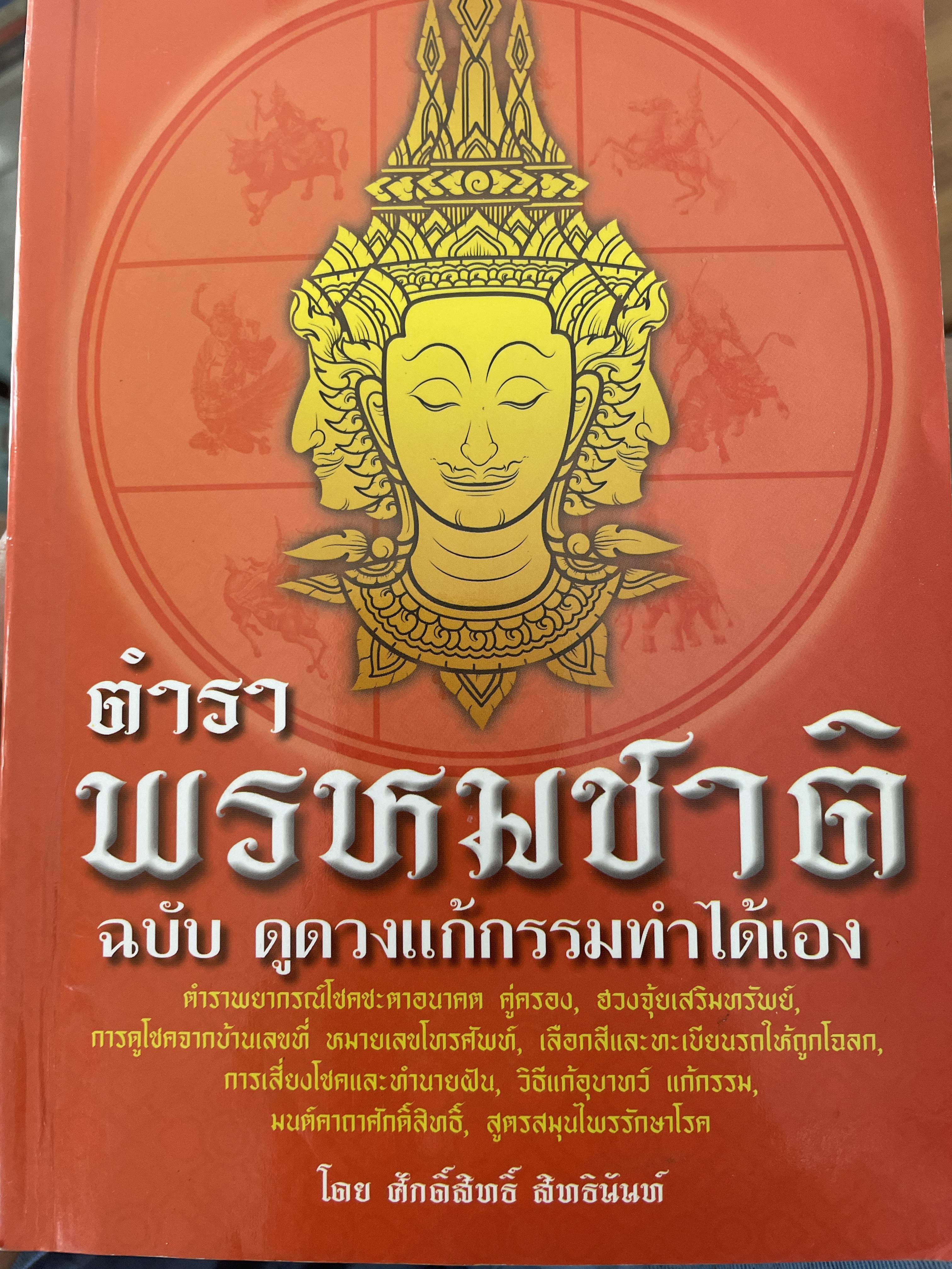 ตำราพรหมชาติ ฉบับดูดวงแก้กรรมทำได้เอง โดย ศักดิ์สิทธิ์ สิทธืนันท์ 1,700 กรัม