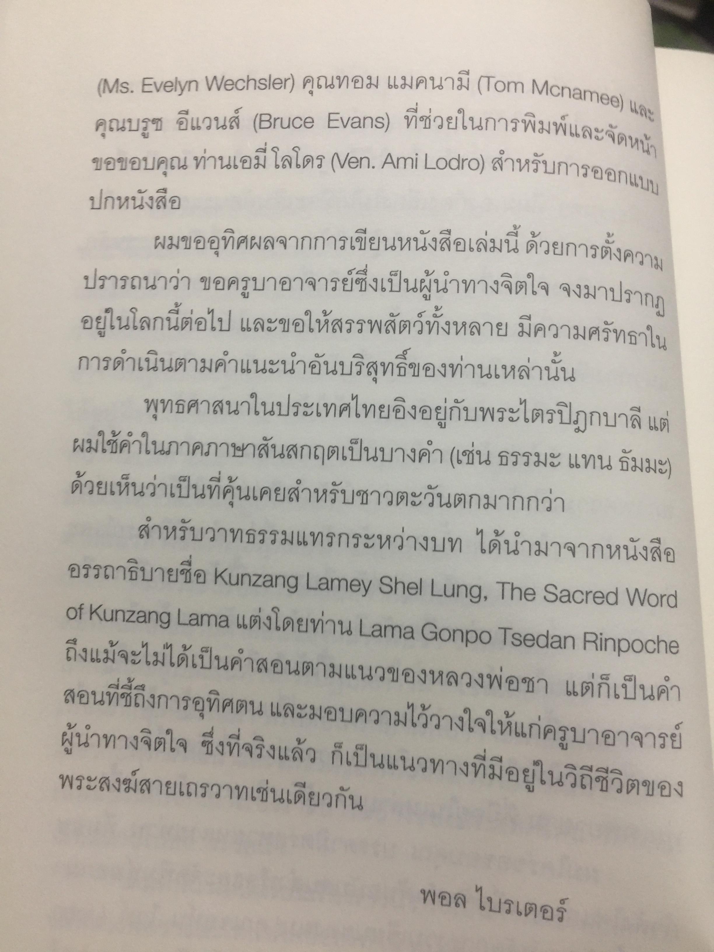 เมื่อผมอยู่กับ หลวงพ่อชา. ผู้เขียน พอล ไบรเตอร์. จากหนังสือ Verable Father : A Life with Ajanchahn Chah แปลโดย ธัมมาภินันโท ภิกขุ 0 กก.