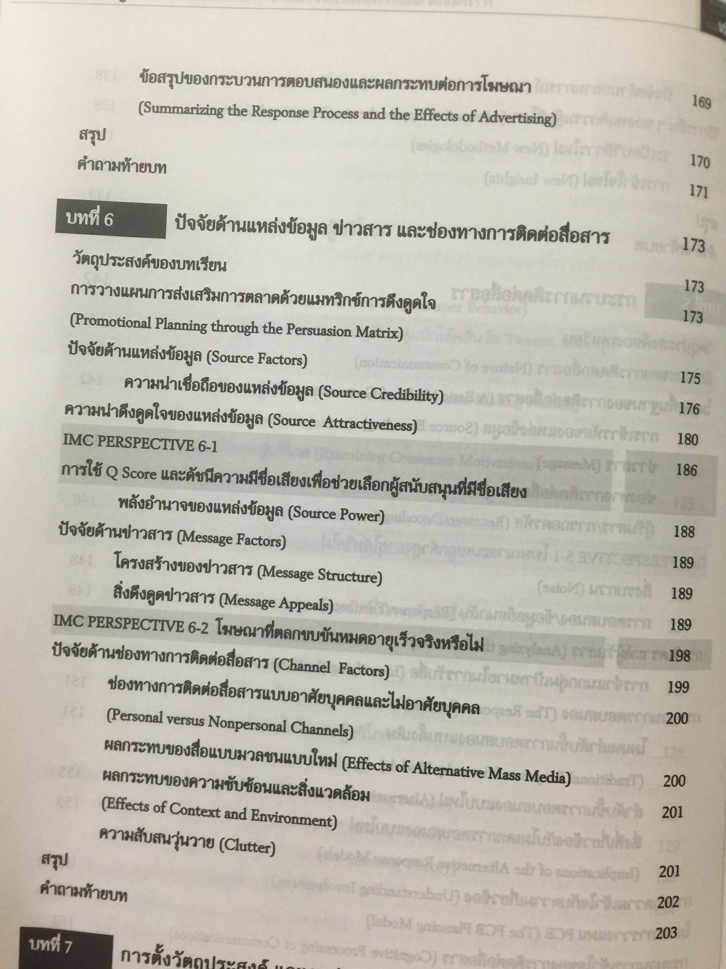 การโฆษณา และการส่งเสริมการตลาด. ADVERTISING AND PROMOTION An IMC Perspective 2,500 กรัม