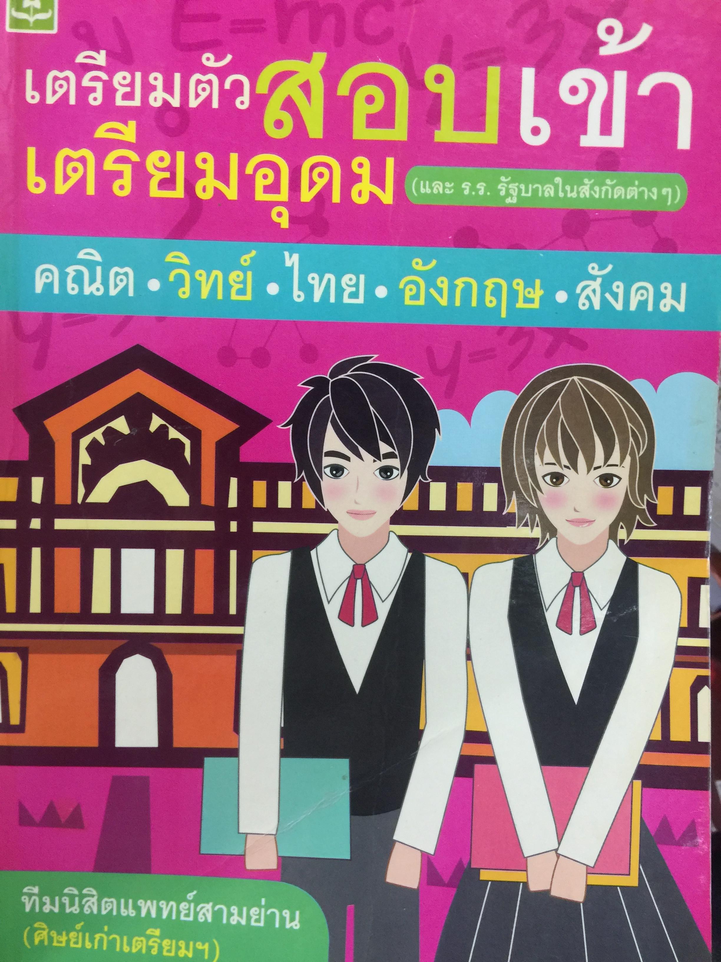เตรียมตัวสอบเข้า เตรียมอุดมศึกษา (และโรงเรียนรัฐบาลในสังกัดต่างฯ. วิชา คณิต วิทย์ ไทย อังกฤษ สังคม โดย ทีมนิสิตแพทย์สามย่าน (ศิษย์เก่าเตรียมฯ) 0 กก.