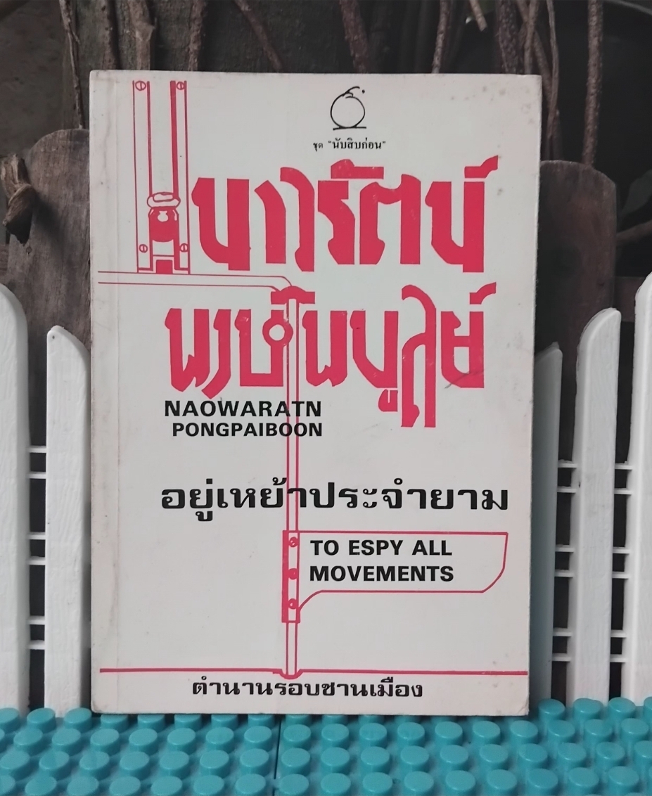 อยู่เหย้าประจำยาม TO ESPY ALL MOVEMENT เนาวรัตน์ พงษ์ไพบูลย์ ตำนานรอบชานเมือง เหตุแห่งการกลับมาของศีลธรรม สภาพสะสม