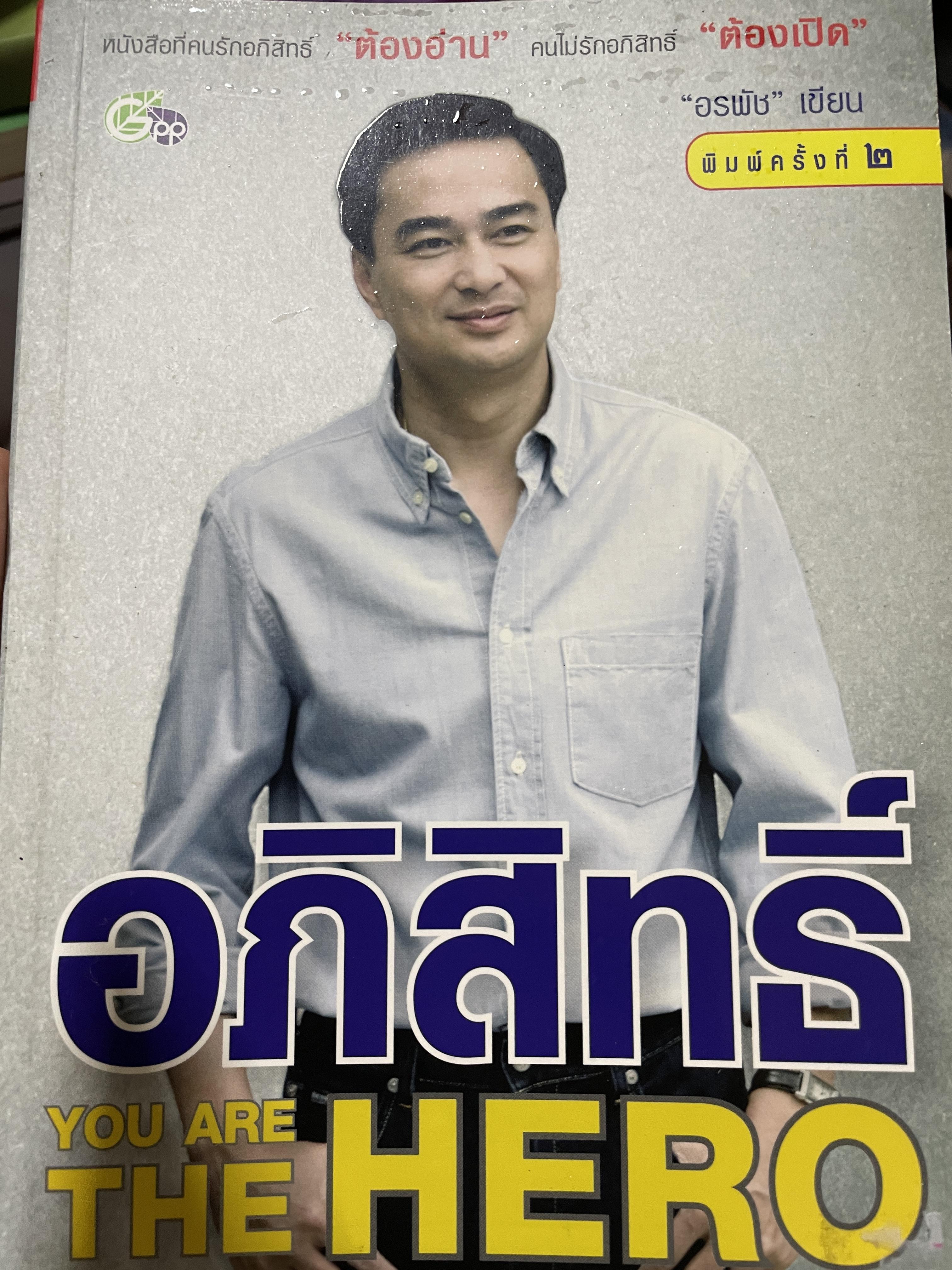 อภิสิทธิ YOU. ARE. THE HERO. หนังสือที่คนรักอภิสิทธิ์ต้องอ่าน คนไม่รักอภิสิทธิ์ต้องเปิด อรพัช เขียน พิมพ์ครั้งที่สอง 700 กรัม