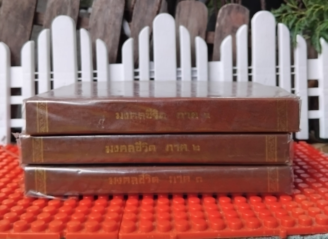 มงคลชีวิต ของ พ.อ.ปิ่น มุทุกันต์ หนังสือชุด 3 เล่ม สรุปหลักมงคล 38 ประการ เป็นแนวทางในการดำเนินชีวิตที่ดี