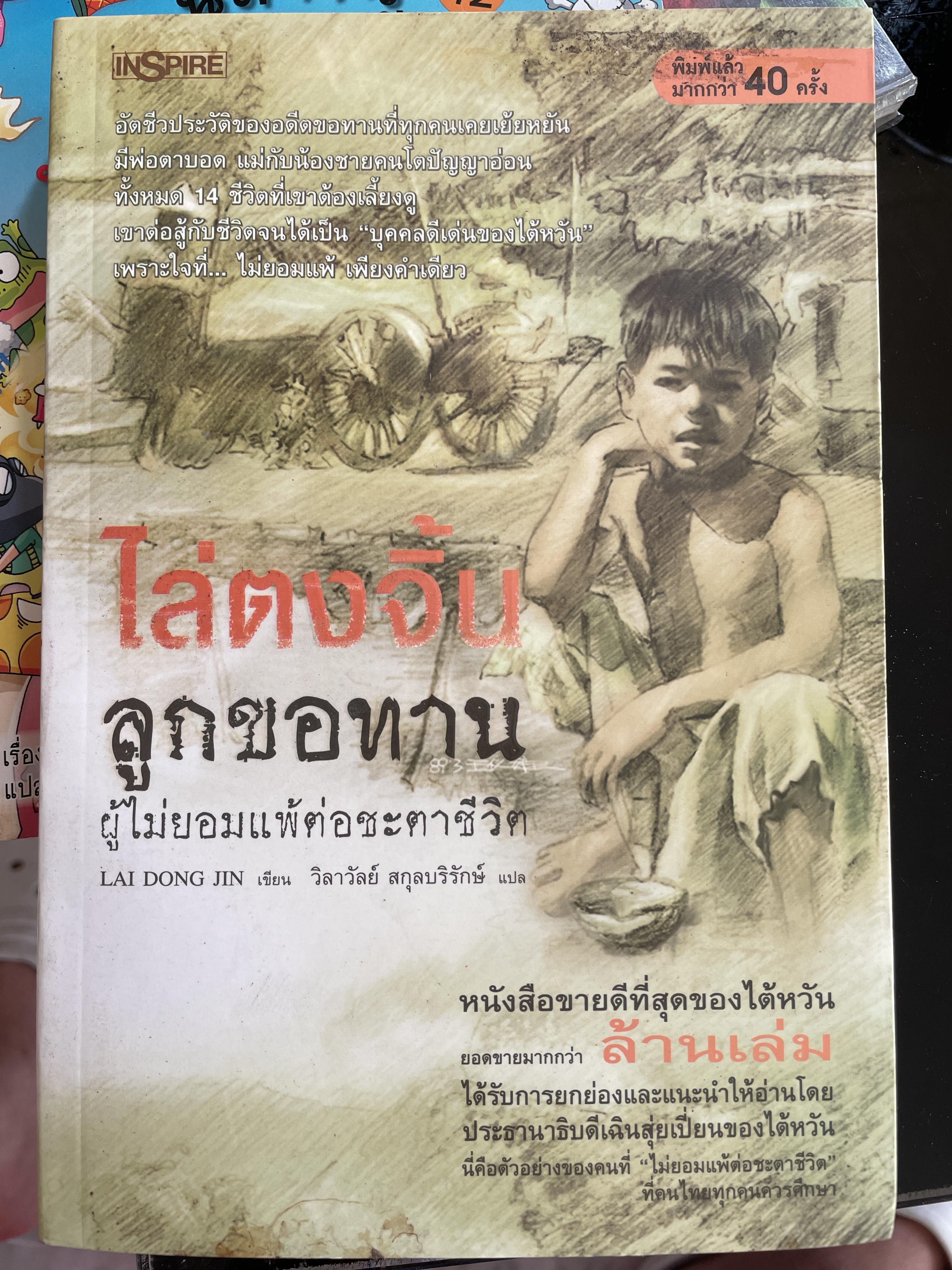 ไล่ตงจิ้น ลูกขอทาน ผู้ไม่ยอมแพ้ต่อชะตาชีวิต 0 กก.