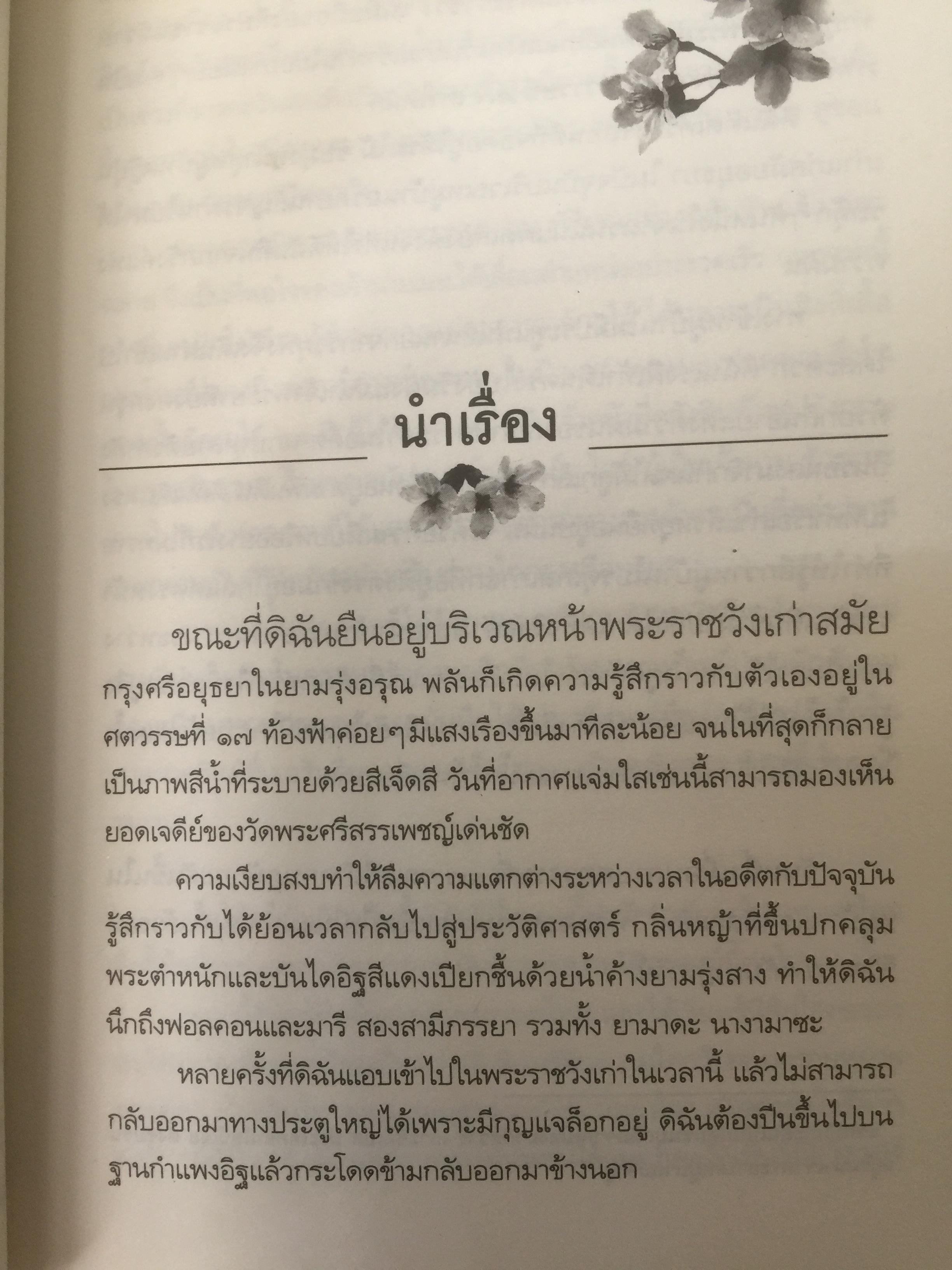ท้าวทองกีบม้า. นวนิยายอิงประวัติศาสตร์ของสตรีต่างชาติสมัยแผ่นดินสมเด็จพระนารายณ์ ผู้เขียน Reiko Hada 0 กก.
