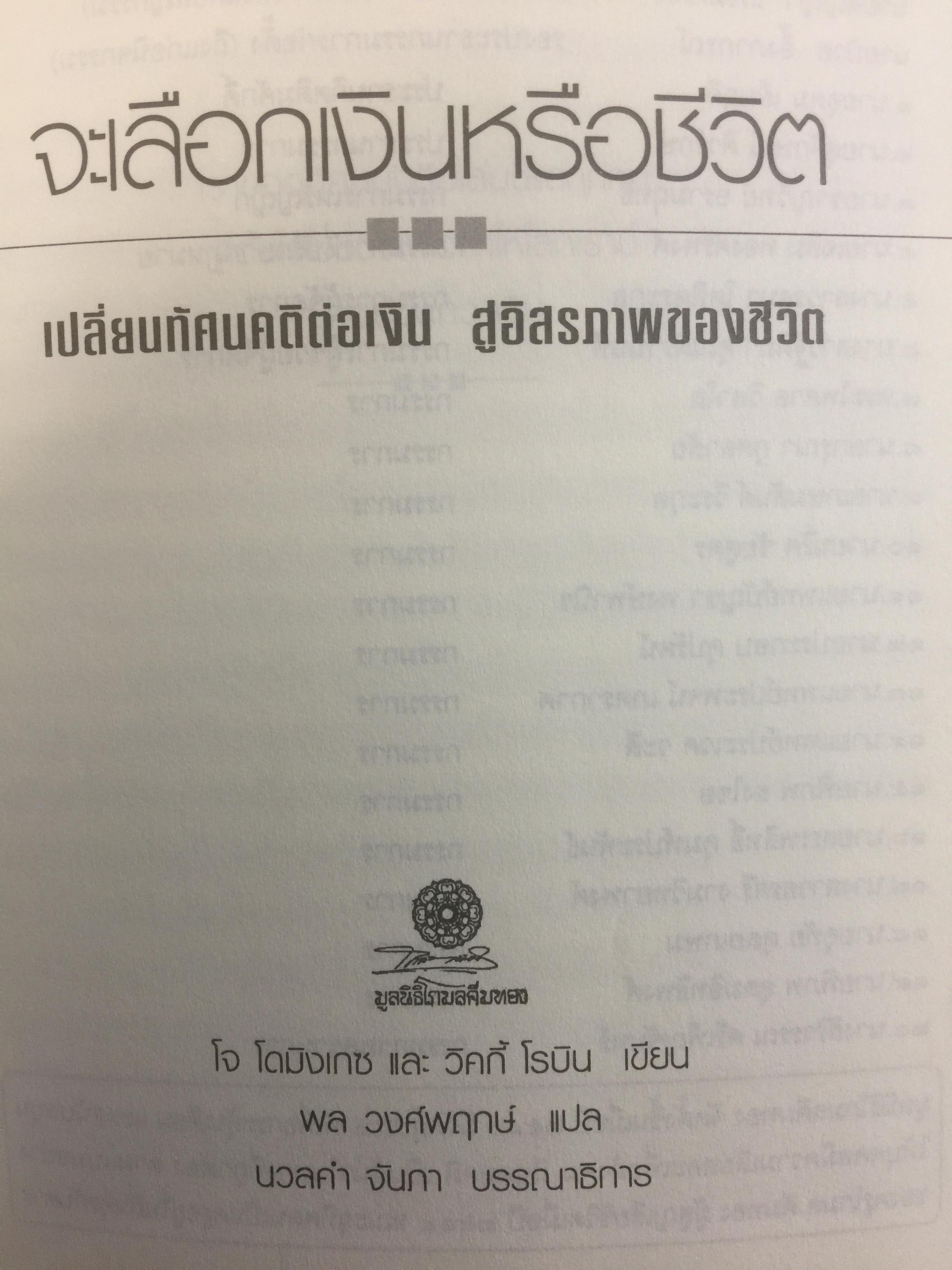 เงินหรือชีวิต Your Money or Your Life เปลี่ยนทัศนคติต่อเงินสู่อิสรภาพของชีวิต ผู้เขียน โจ โดมิงเกซ และวิคกี้ โรบิ ผู้แปล พล วงศ์พฤกษ์ 3 กก.