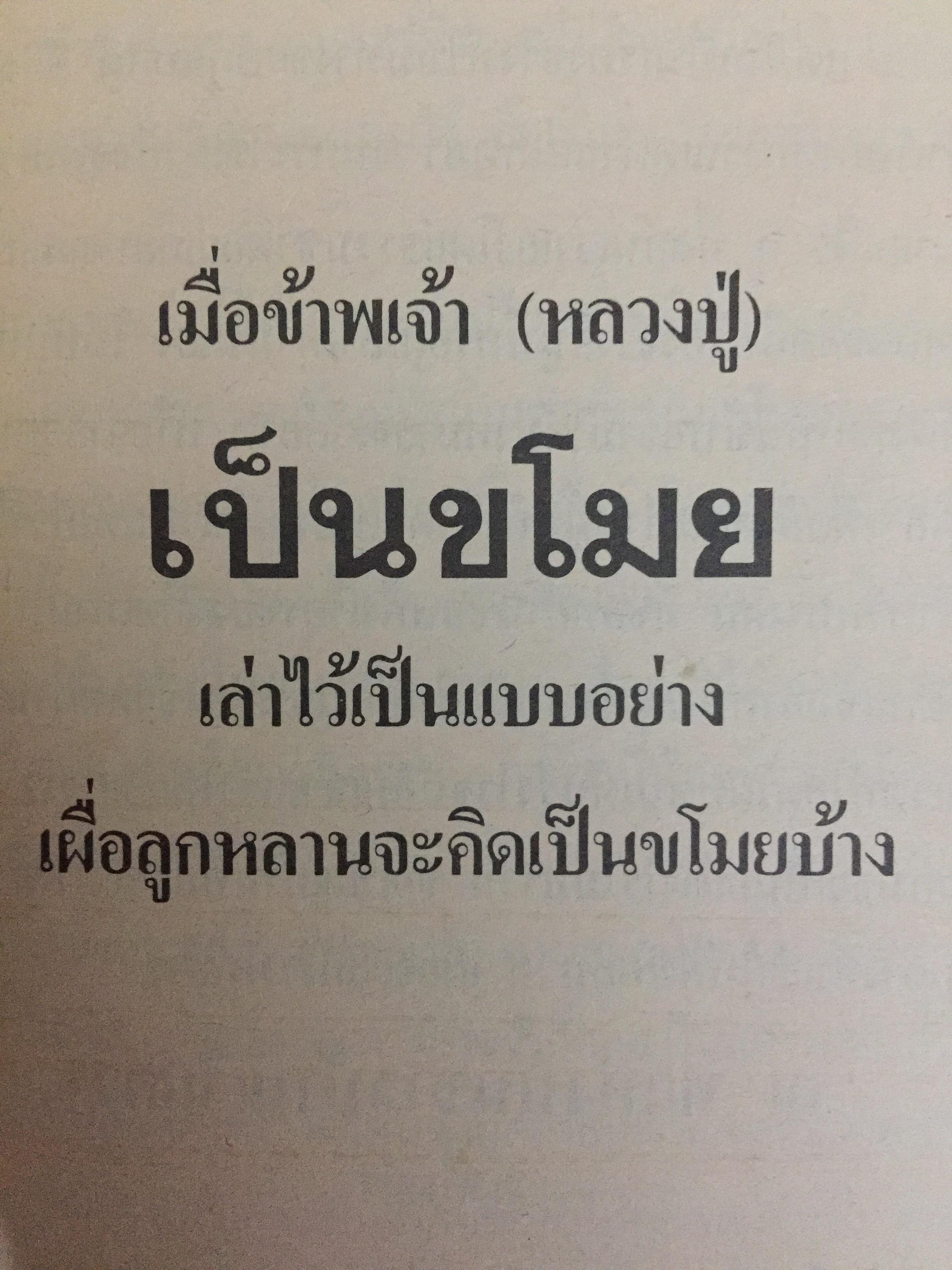 เล่าสู่กันฟัง. เชื่อก็ได้ไม่เชื่อก็ได้ จากประสบการณ์ของ หลวงปู่ธรรมา พิทักษา เล่ม 9-10 0 กก.