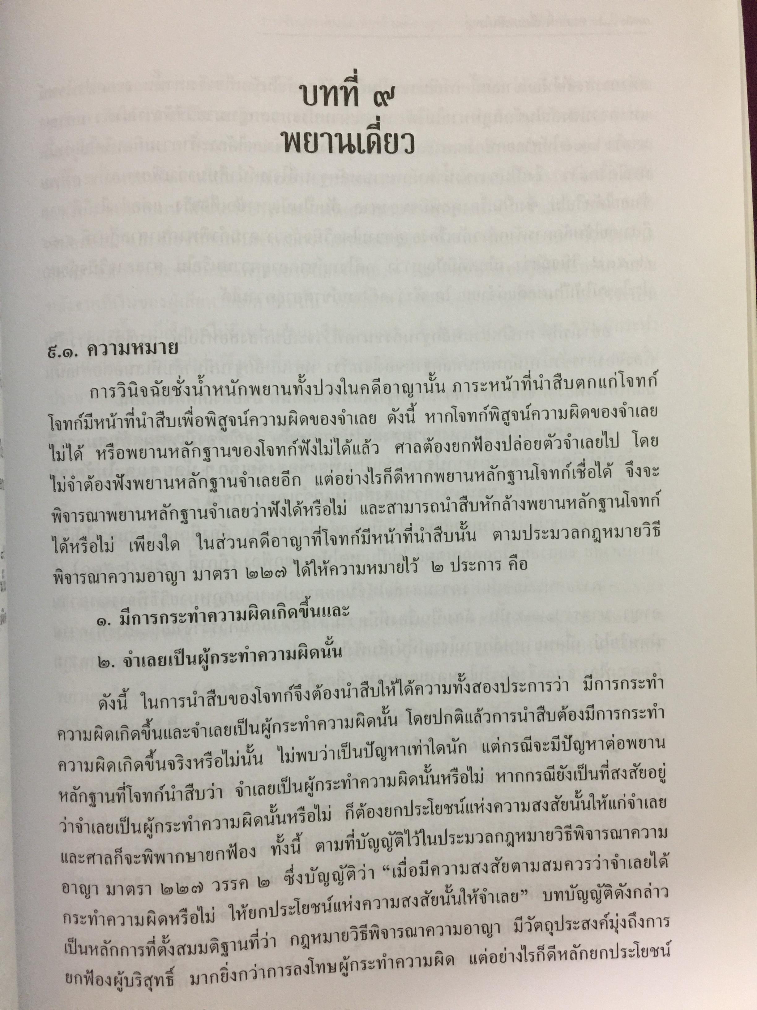 การซักประเด็นข้อเท็จจริงคดีอาญา ภาคความผิดต่อชีวิต ร่างกาย ผู้เขียน สมศักดิ์ เอี่ยมพลับใหญ่ 0 กก.