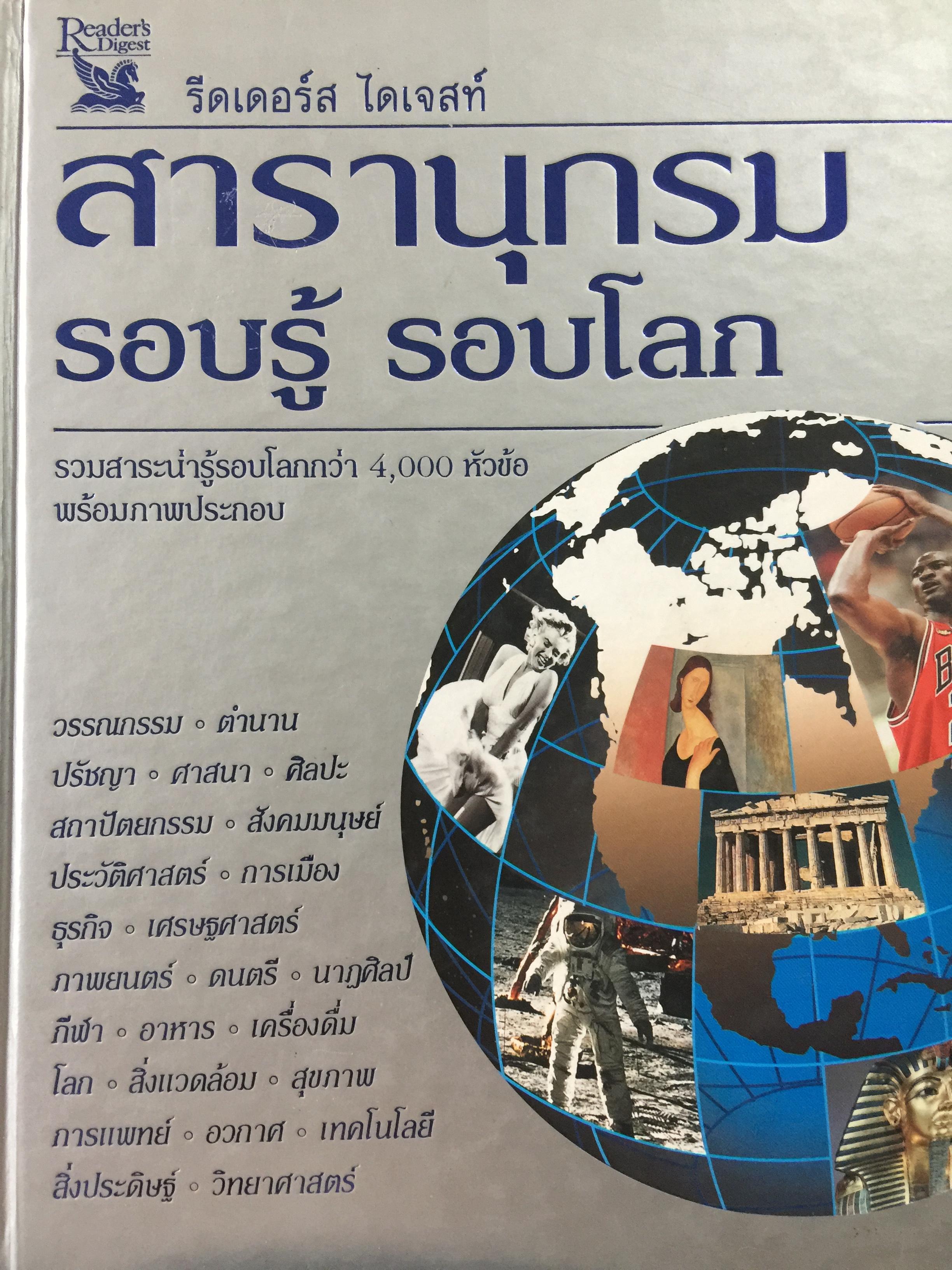 สารานุกรม รอบรู้ รอบโลก. รวมสาระรอบรู้รอบโลกกว่า 4,000 หัวข้อ พร้อมภาพประกอบ. เป็นหนังสือชุด รีดเดอร์ ไดเจสท์ 0 กก.