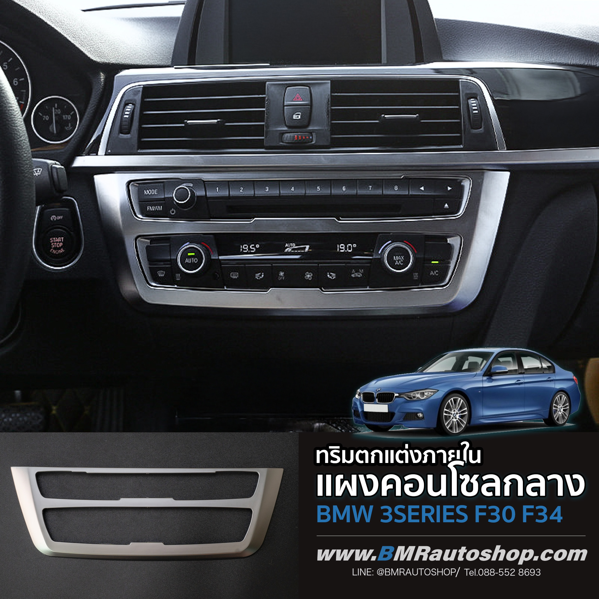 ทริมติดแผงคอนโซลกลาง รุ่น IN222 สำหรับ BMW Series3 F30 F34