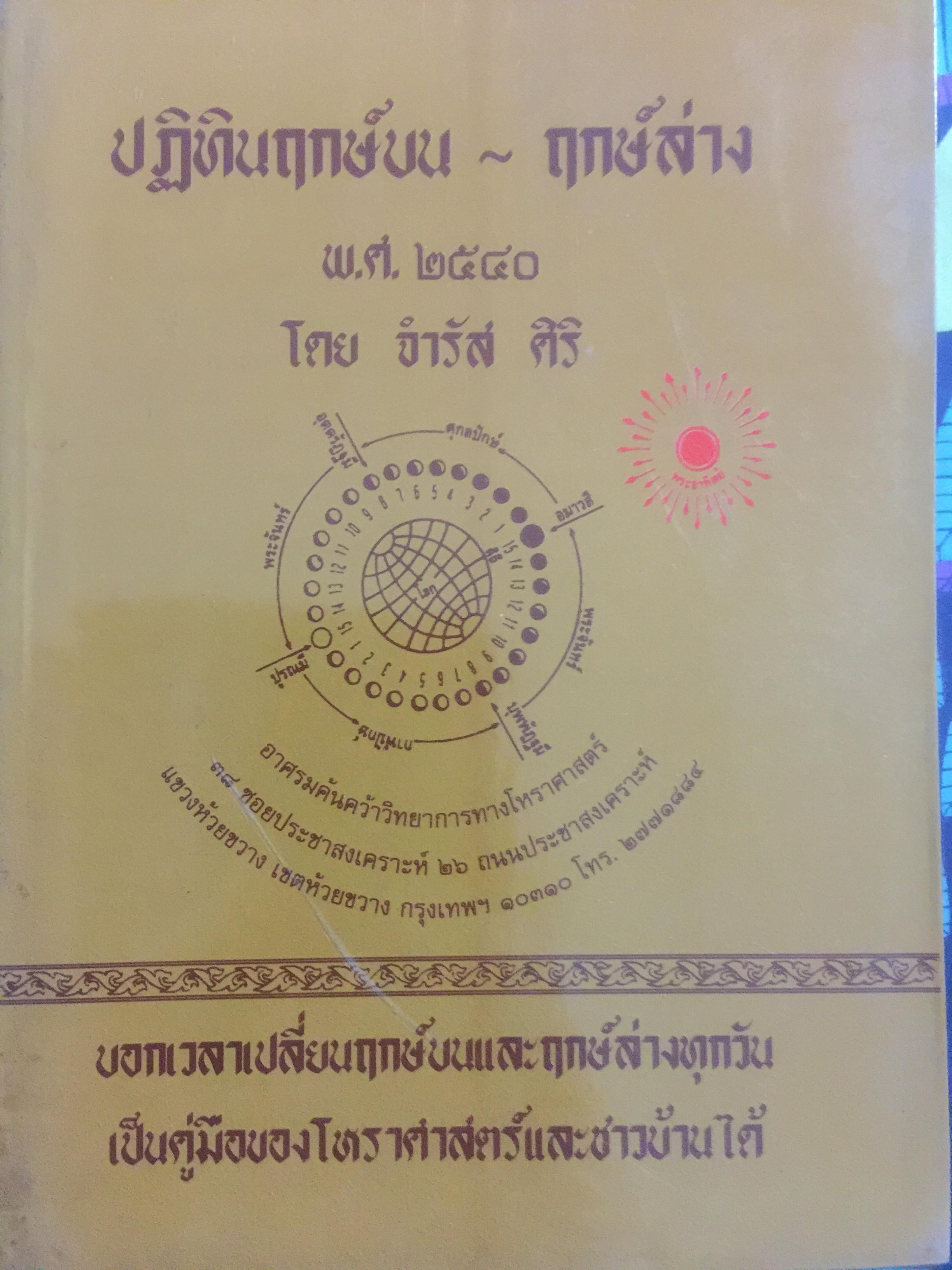 ปฏิทินฤกษ์บน-ฤกษ์ล่าง พ.ศ.2540 บอกเวลาเปลี่ยนฤกษ์บนและล่างทุกวัน เป็นคู่มือของโหราศาสตร์และชาวบ้านได้ โดยจำรัส ศิริ 0 กก.