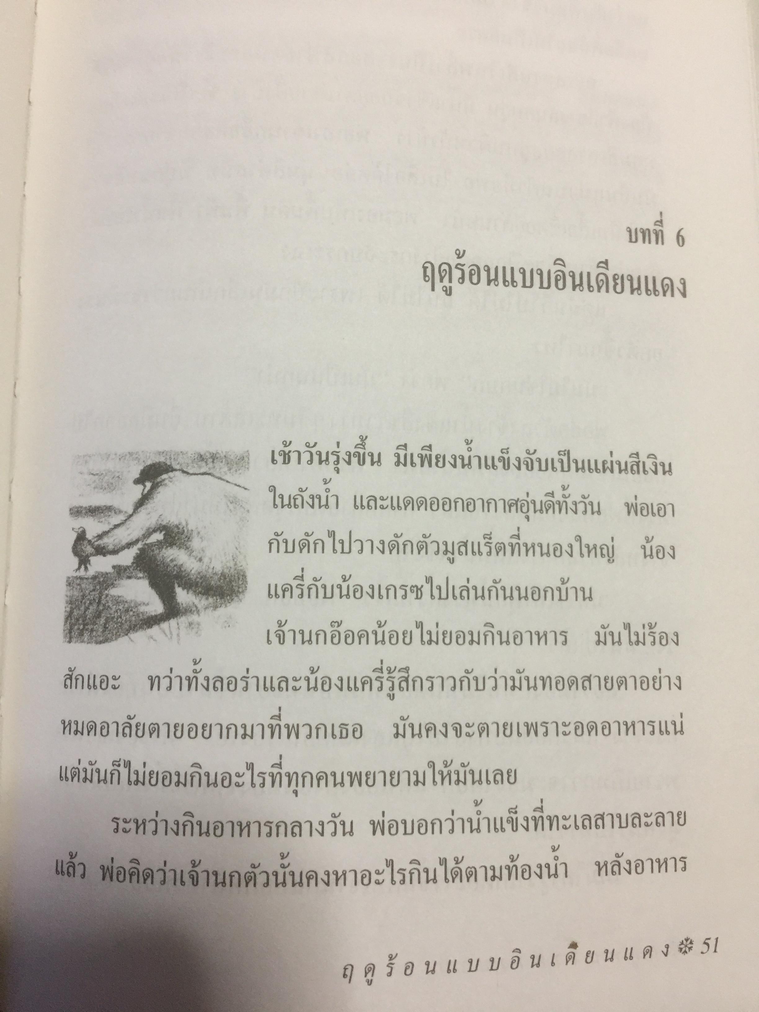ฤดูหนาวยาวนาน. ผู้เขียน ลอร่า อิงกัลส์ ไวล์เดอร์ ผู้แปล รัตนา รัตนดิลกชัย 1,500 กรัม