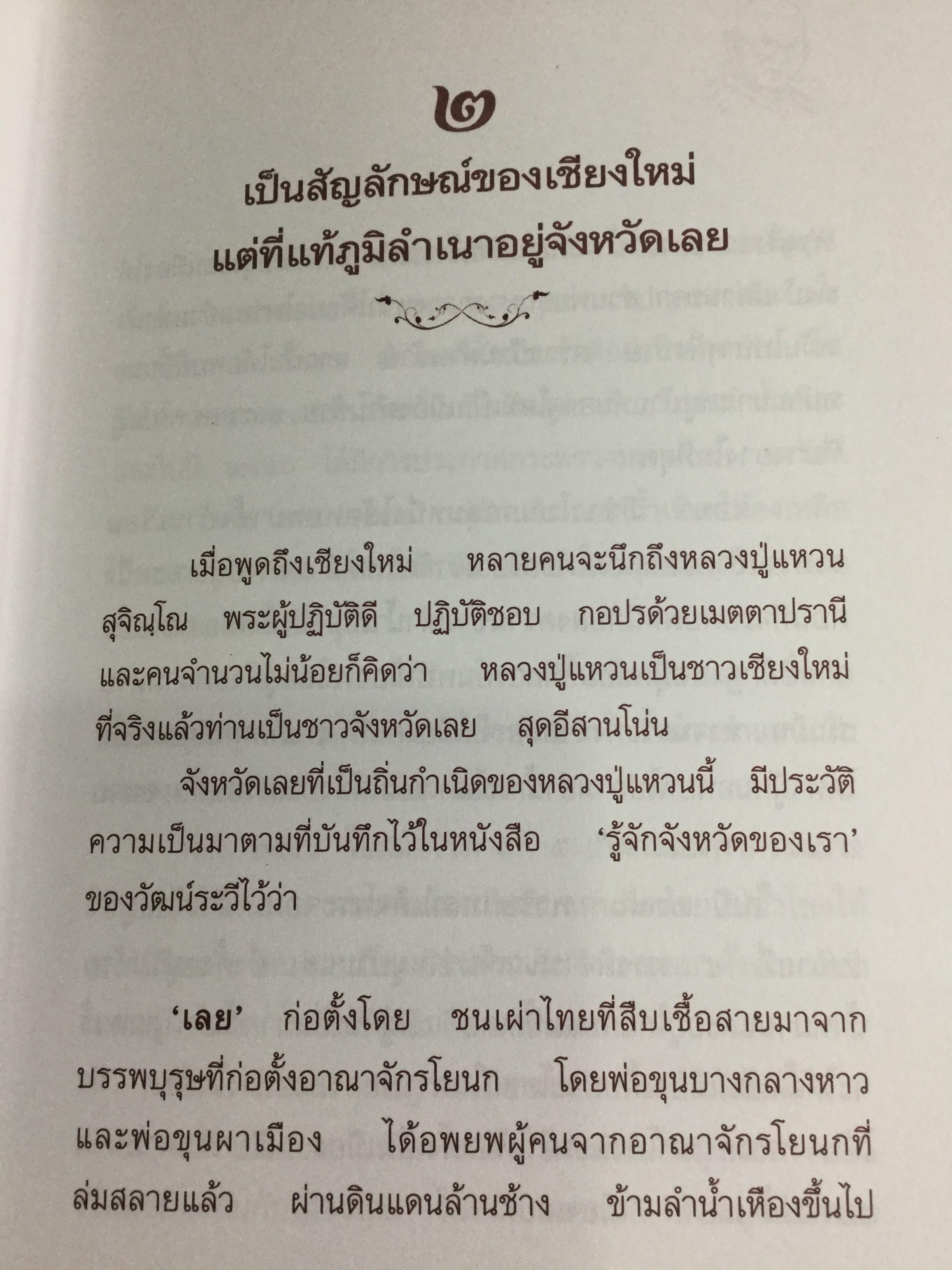 อริยสงฆ์ แห่งวัดดอยแม่ปั่ง มหานครเชียงใหม่. ชีวประวัติ ประสบการณ์ หลวงปู่แหวน สุจิณโณ 0 กก.