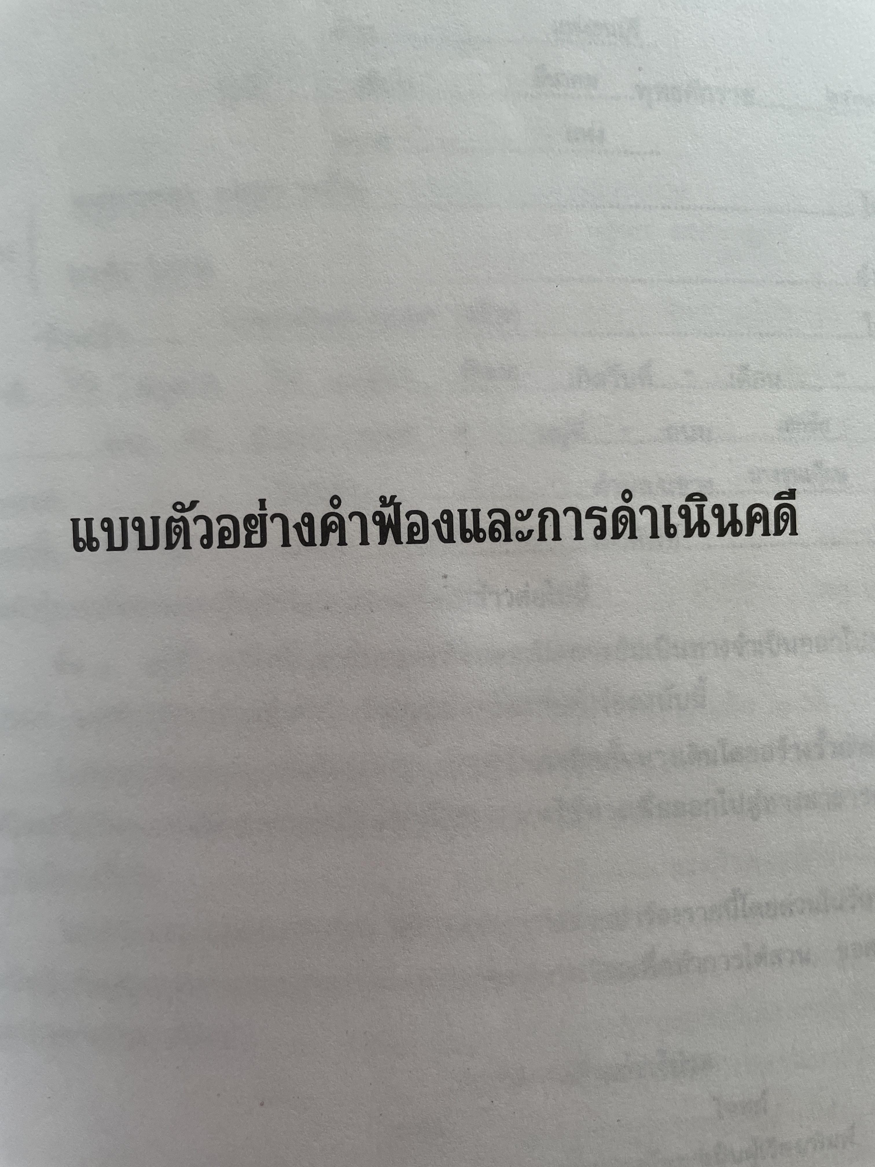ตำราว่าความ ทางจำเป็น ภาระจำยอม ครอบครองปรปักษ์ พิมพ์ครั้งที่สาม สิงหาคม ปี 2548 ผู้เขียน หม่อมหลวง สุพร อิศรเสนา 2 กก.