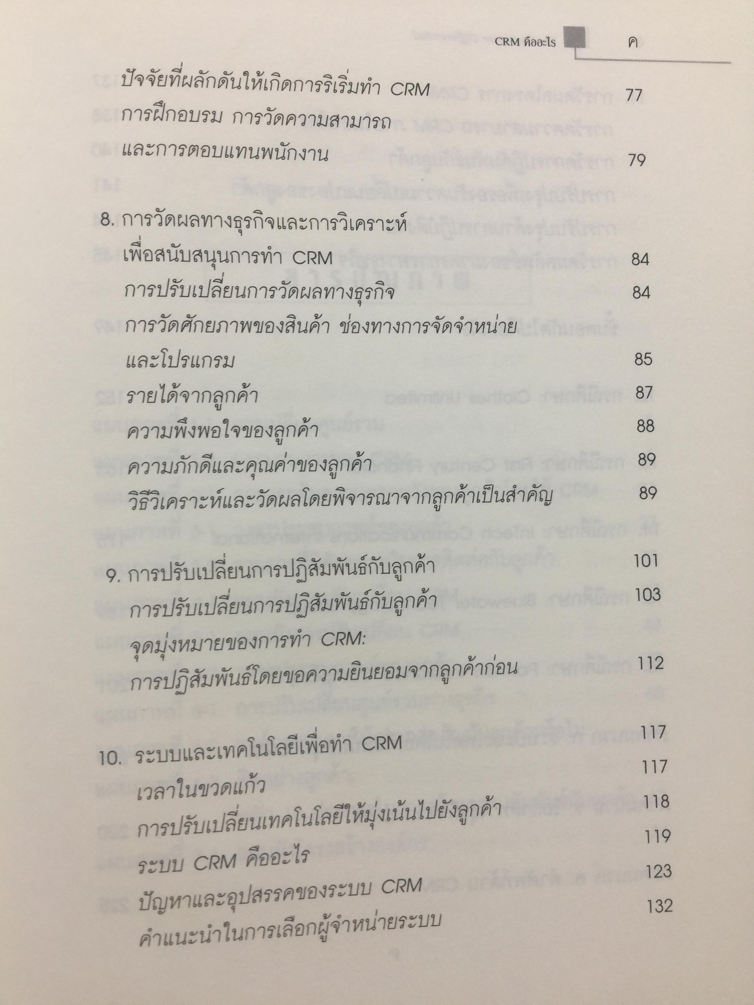 ปรัชญาและกลยุทธ์. CRM. คู่มือปฎิบัติการบริหารลูกค้าสัมพันธ์ฉบับสมบูรณ์. The Customer Differential CUSTOMER RELATIONSHIP MANAGEMENT. ผู้เขียน เมลินดา ไนแคมป์ 0 กก.