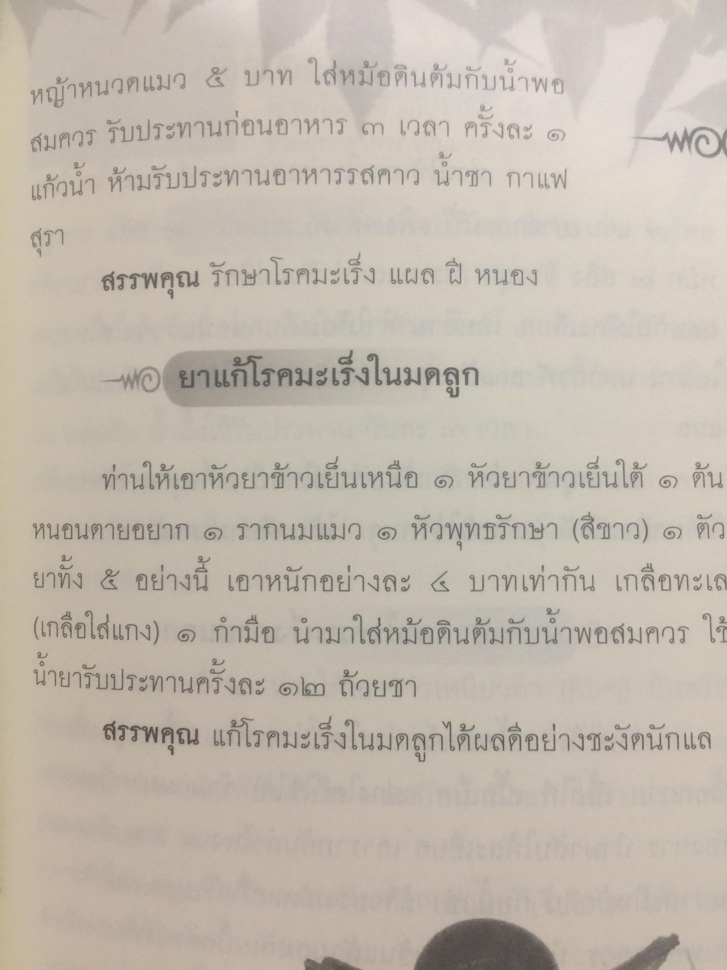 ประมวลยอดตำรา ยาสมุนไพร ตำรับเก่าดั้งเดิม. หลวงปู่ศุข วัดปากคลองมะขามเฒ่า 0 กก.