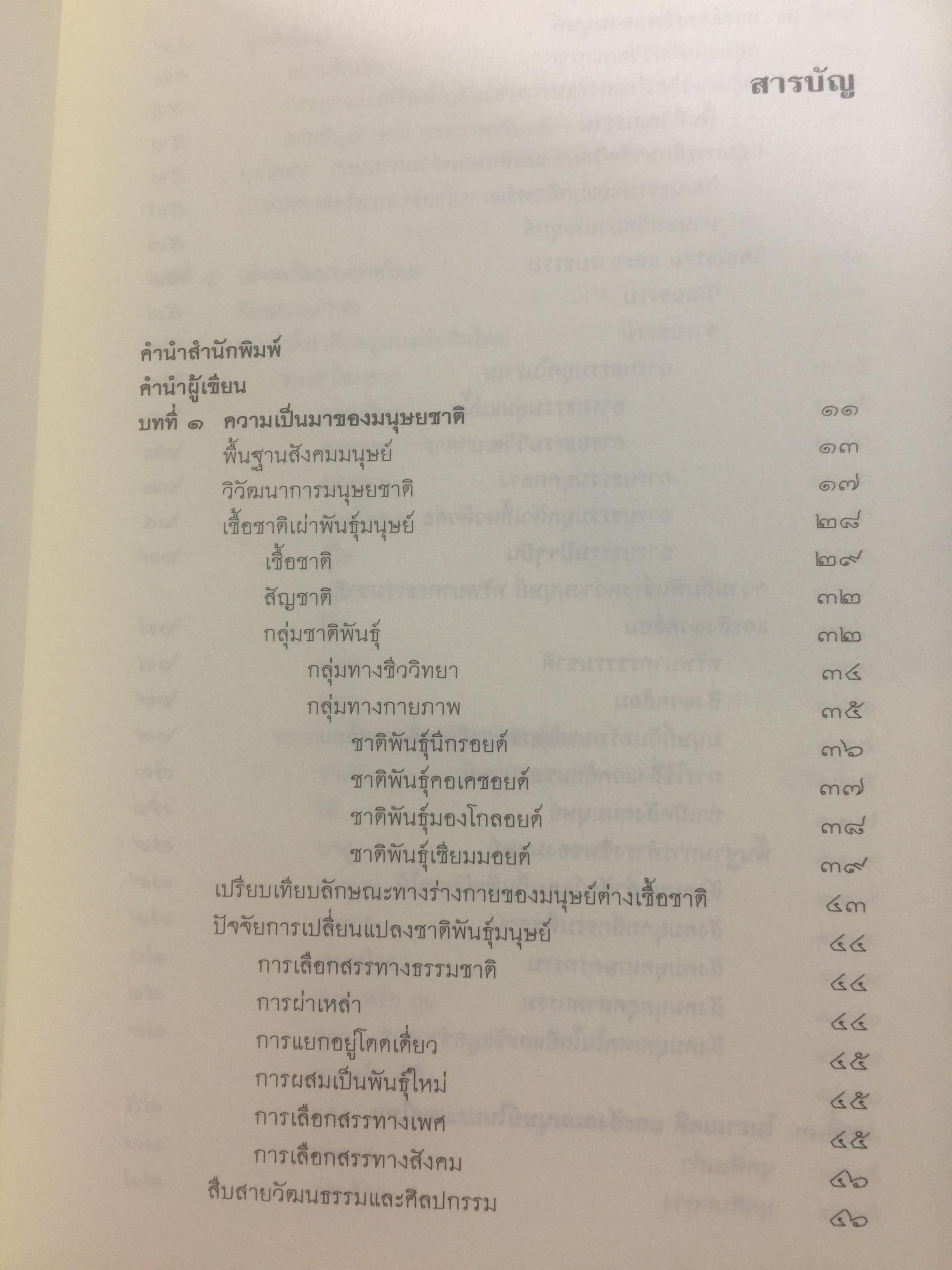 วัฒนธรรม เผ่าพันธุ์มนุษย์. ผู้เขียน บุญยงค์ เกศเทศ 0 กก.