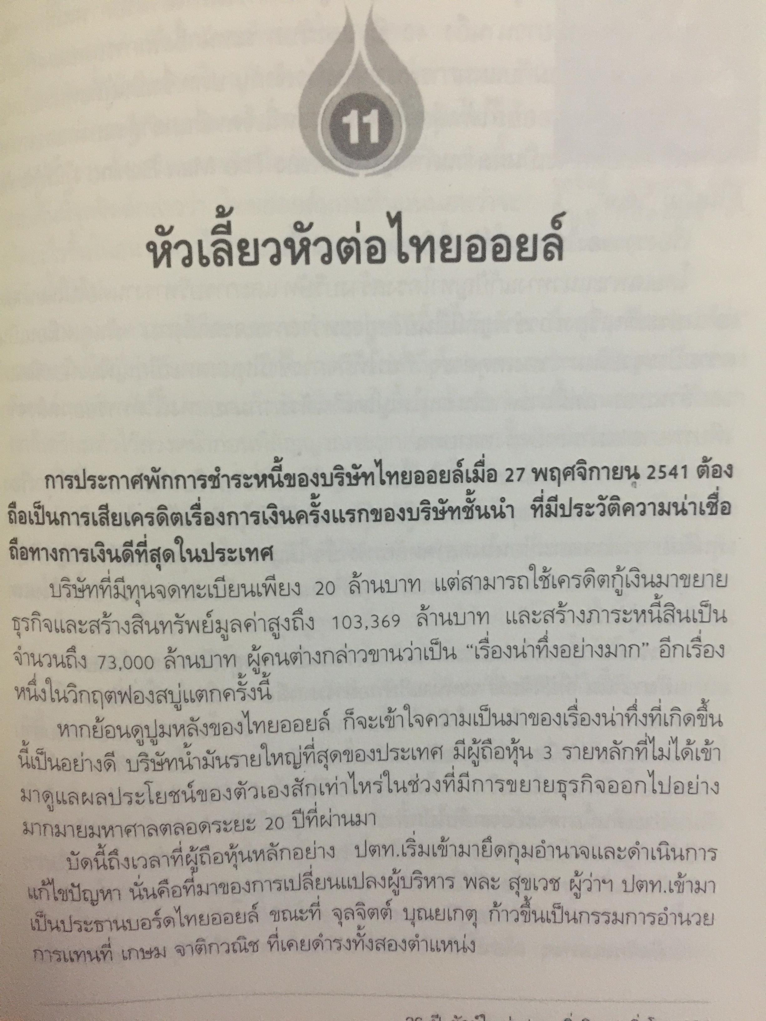 26 ปี. ยักษ์ใหญ่ ปตท. ยิ่งวิกฤติ ยิ่งโต. ptt and oil. THE HISTORY OF THAl ENERGY CARTEL 0 กก.