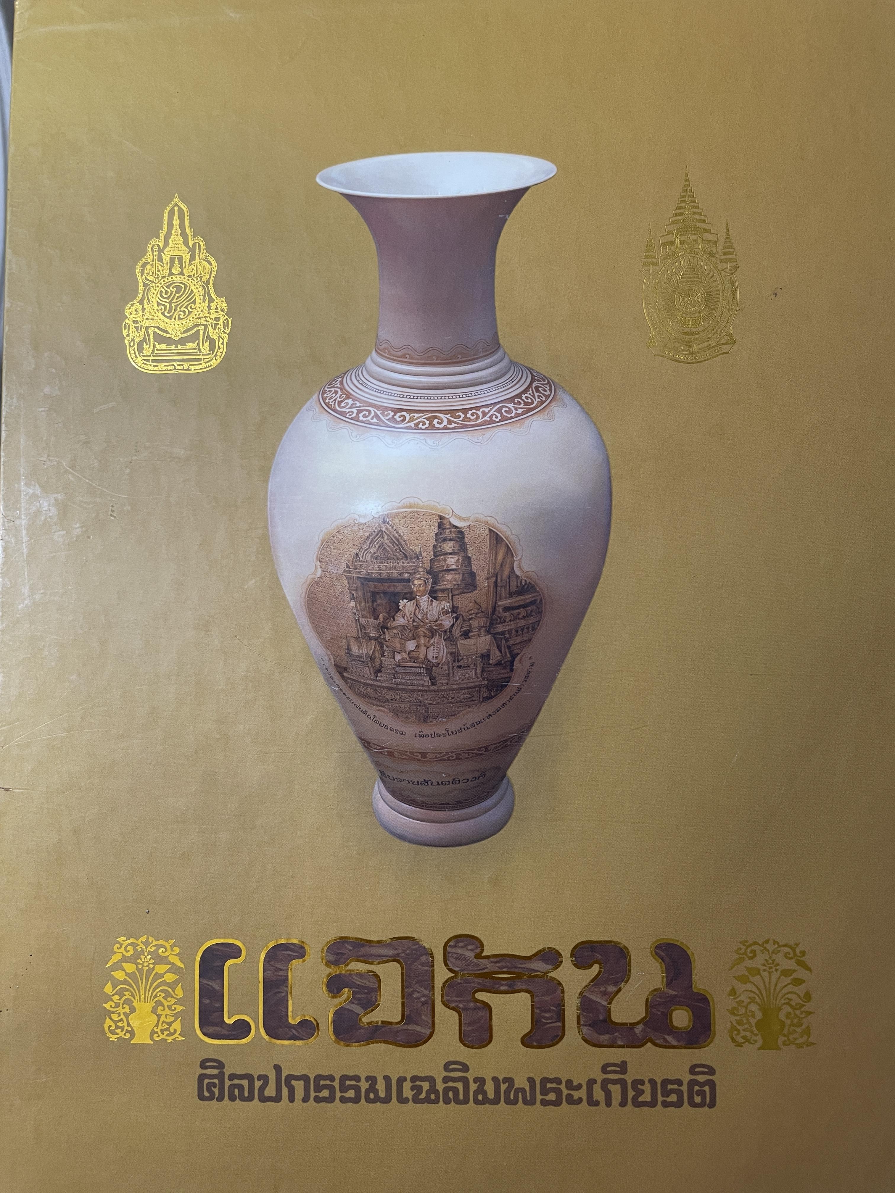 แจกัน ศิลปกรรมเฉลิมพระเกียรติ 3,800 กรัม