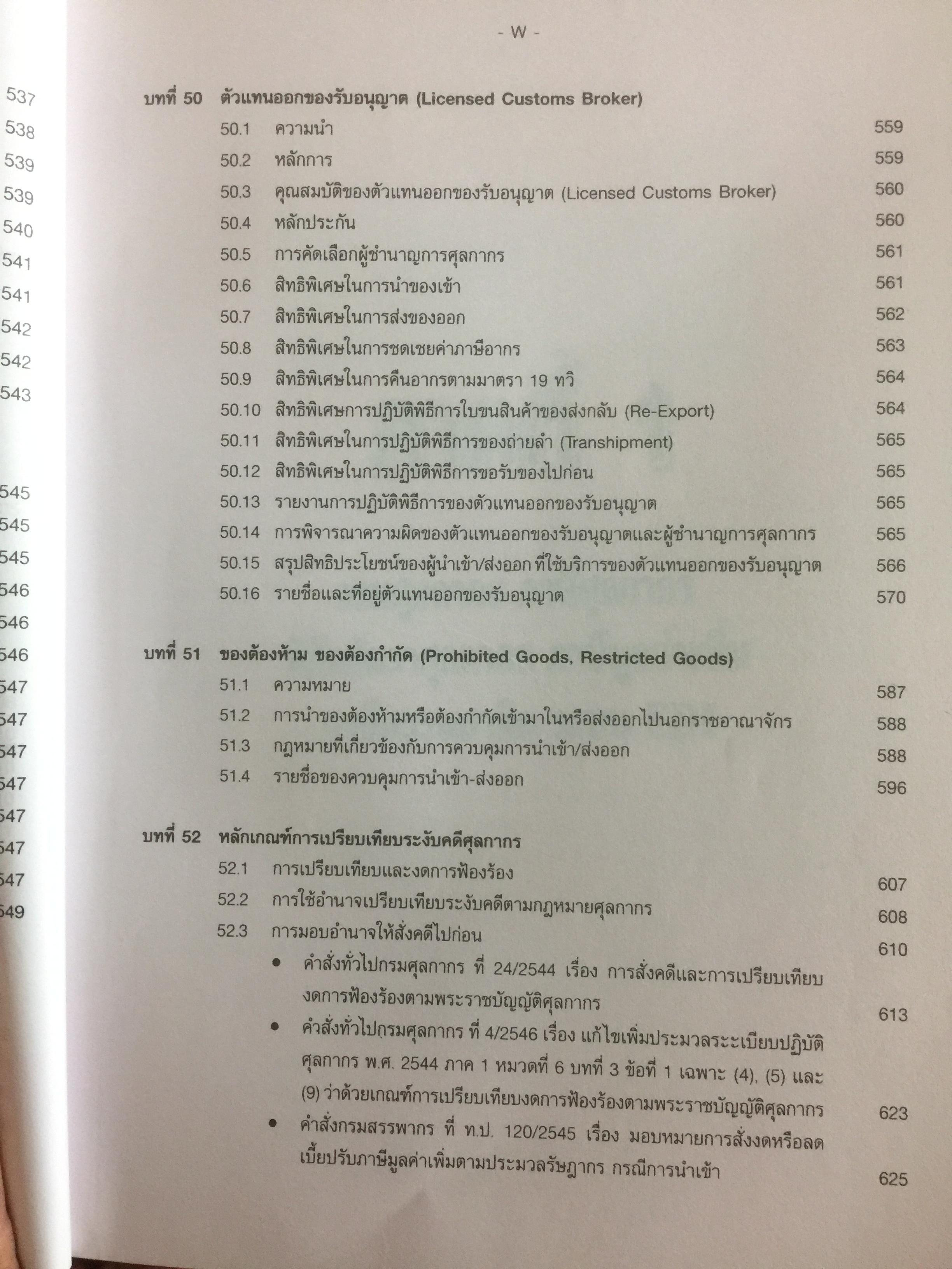 กฎหมายภาษีและพิธีการศุลกากร. ผู้เขียน วิชัย มากวัฒนสุข 3,500 กรัม