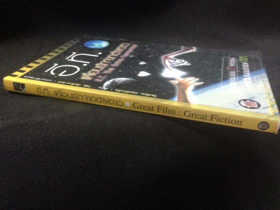 อี.ที. เพื่อนรักจากต่างดาว