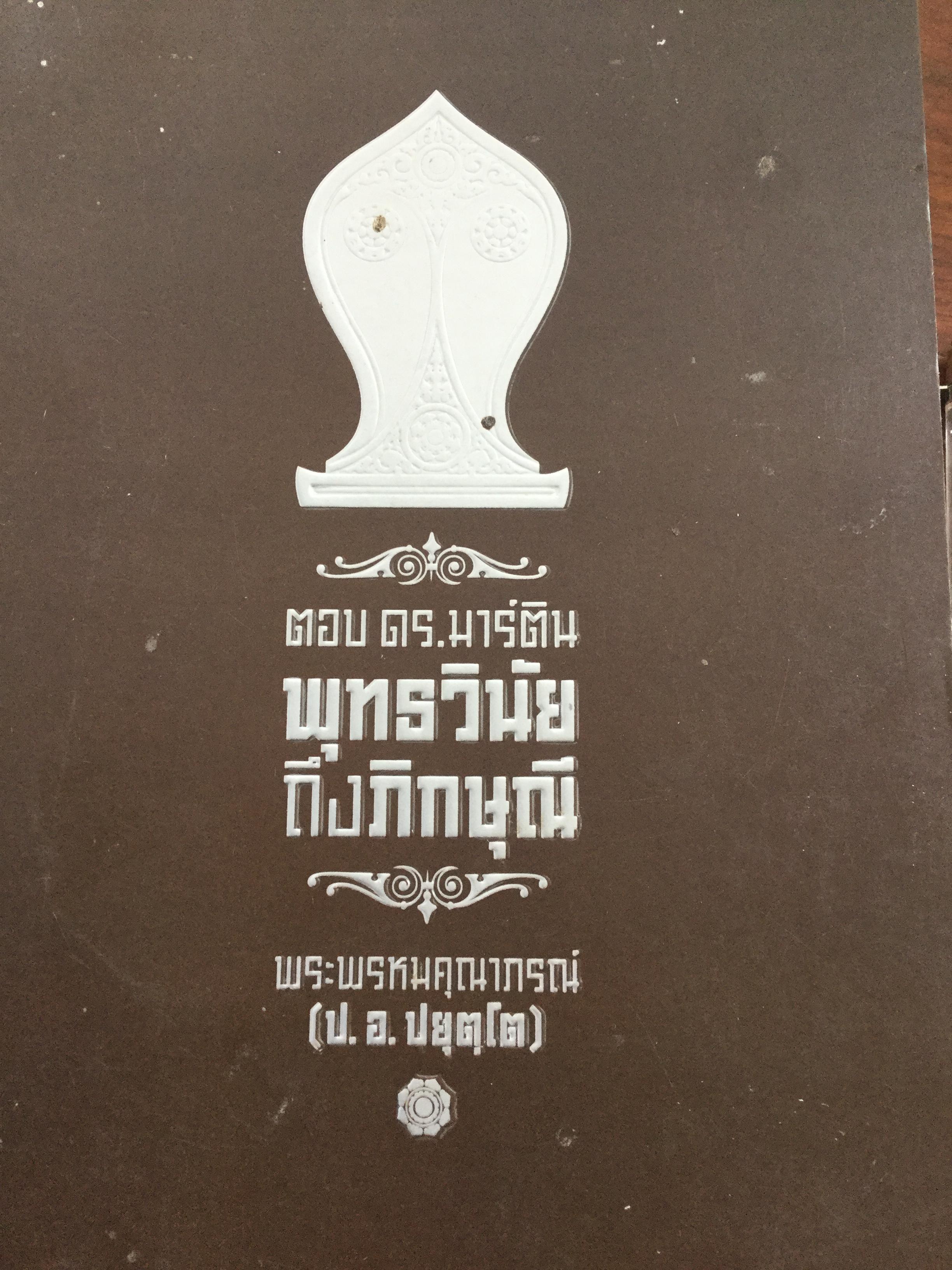 ตอบ ดร.มาร์ติน.พุทธวินัยถึงภิกษุณี. โดย พระพรหมคุณาภรณ์(ป.อ.ปยฺต.โต) 1,500 กรัม