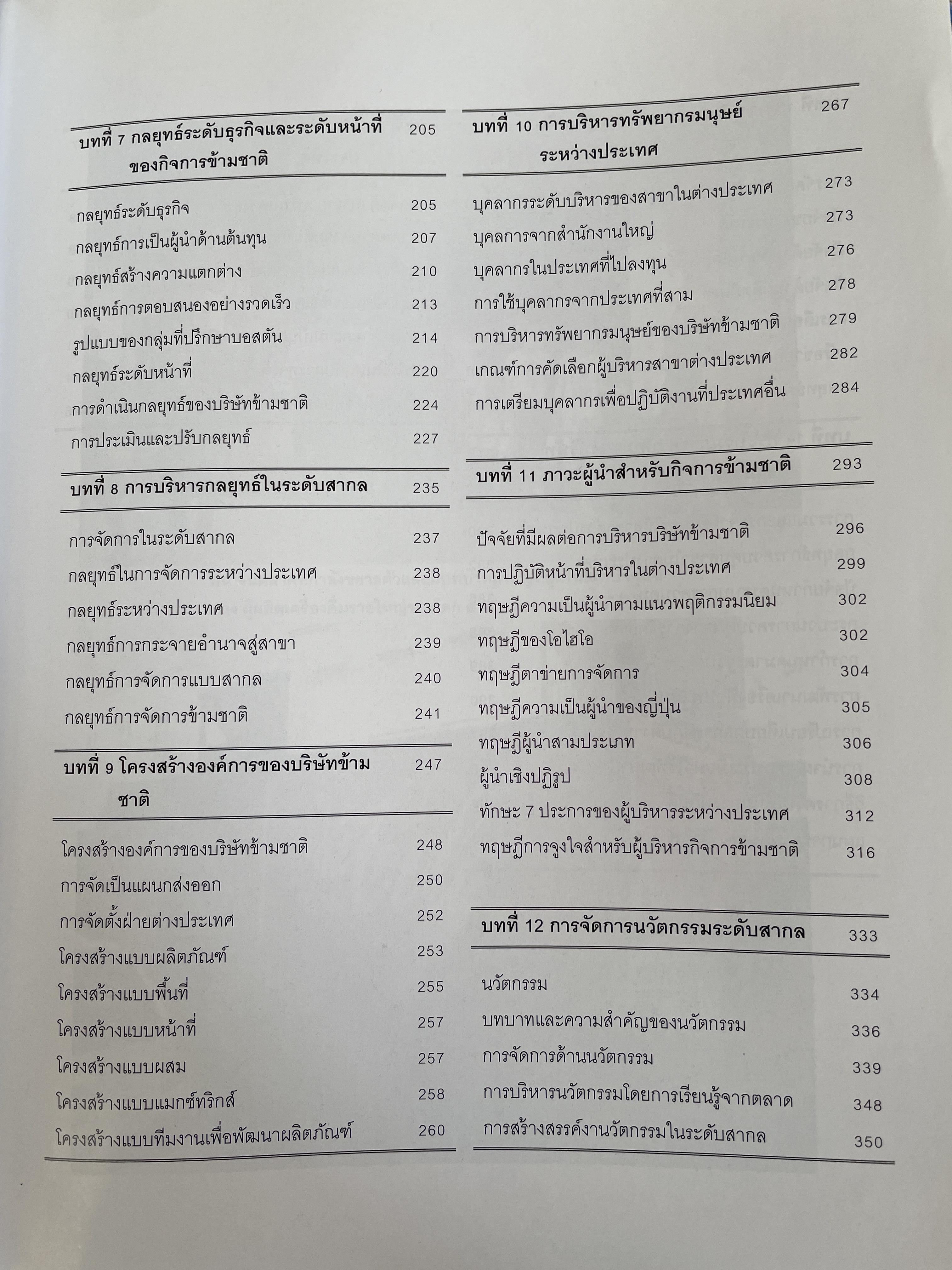 การจัดการระหว่างประเทศ International Management. ผู้เขียน รศ.ดร.ชนงกรณ์ กุณฑลบุตร 3 กก.