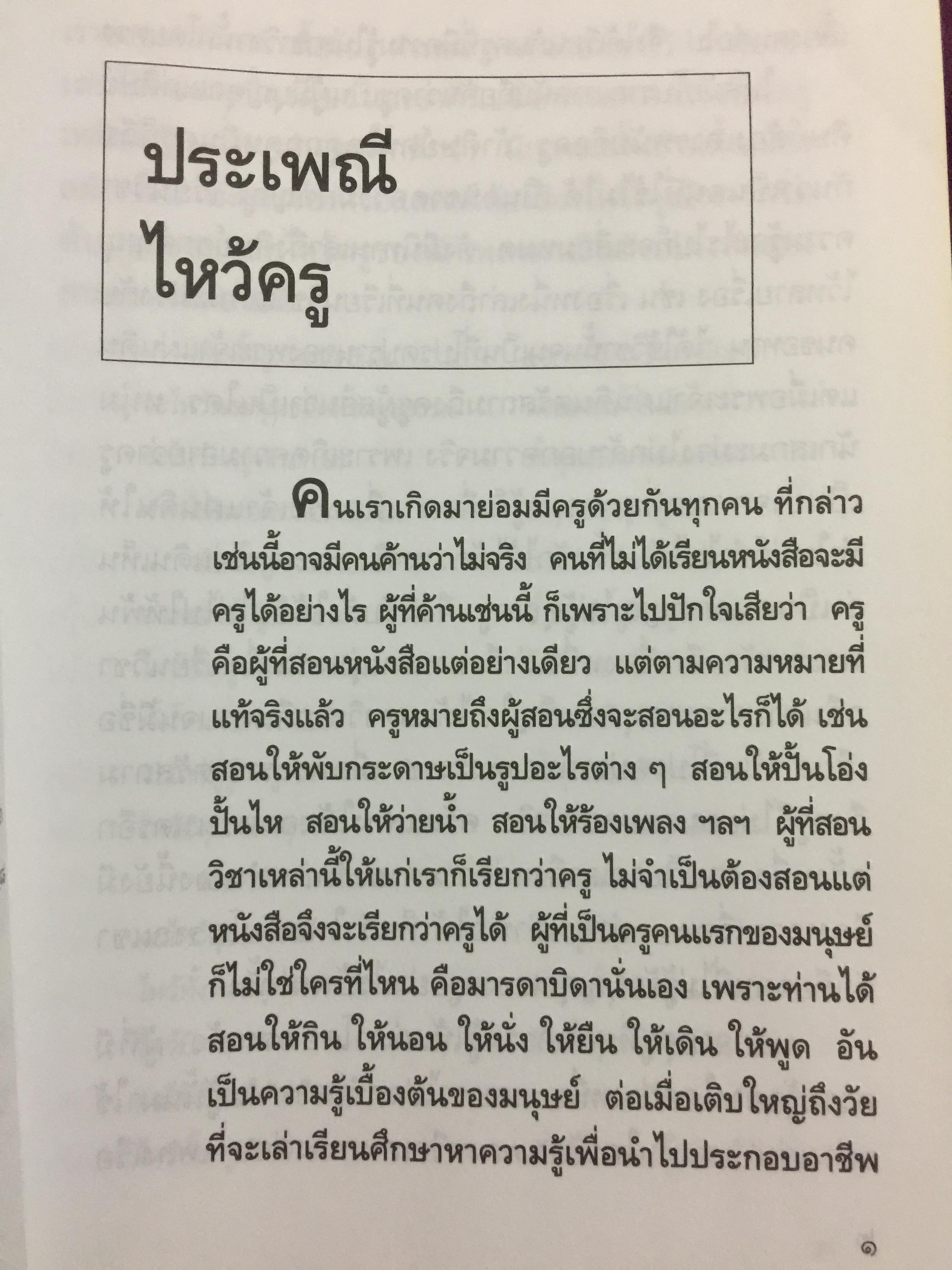 ปกิณกะ ประเพณีไทย. ผู้เขียน ส.พลายน้อย 0 กก.