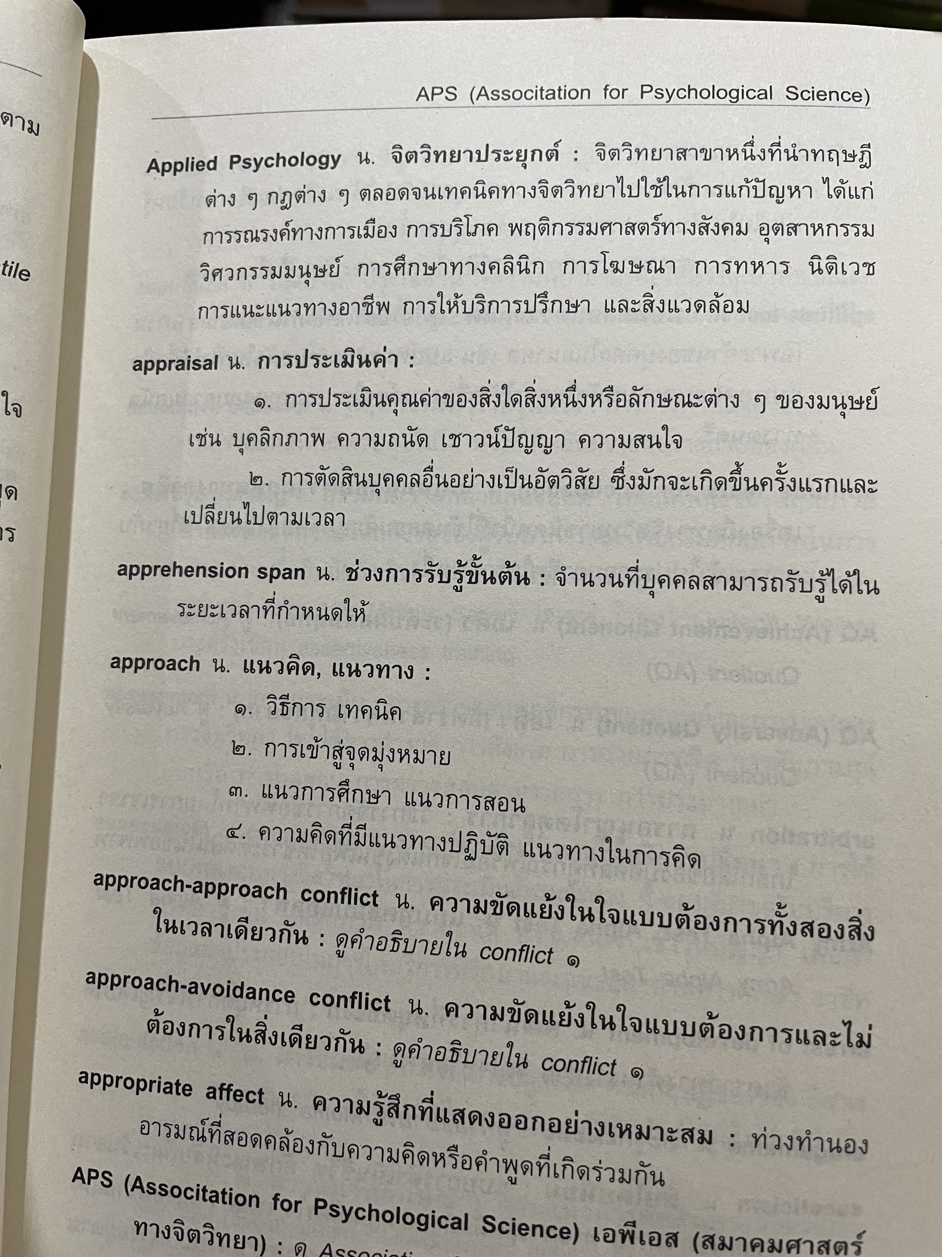 พจนานุกรม ศัพท์จิตวิทยา ฉบับราชบัณฑิตสถาน พิมพ์ครั้งที่สอง 3 กก.