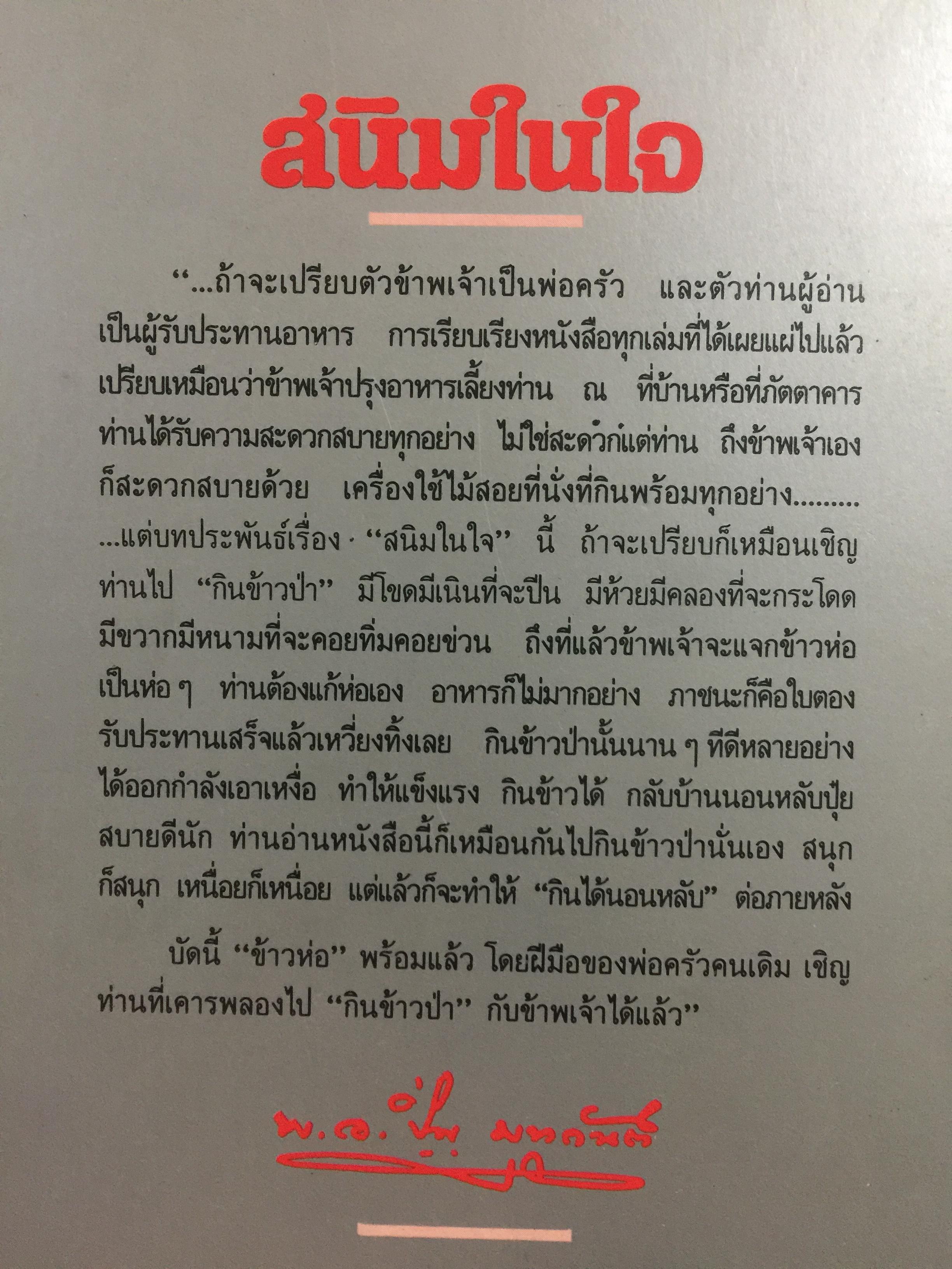 สนิมในใจ. งานวิจารณ์พร้อมตัวอย่าง จากหลักพระพุทธศาสนาที่ทรงคุณค่าของอดีตอธิบดีกรมการศาสนาที่ถนัดทั้งงานปาฐกถา และงานประพันธ์ 0 กก.