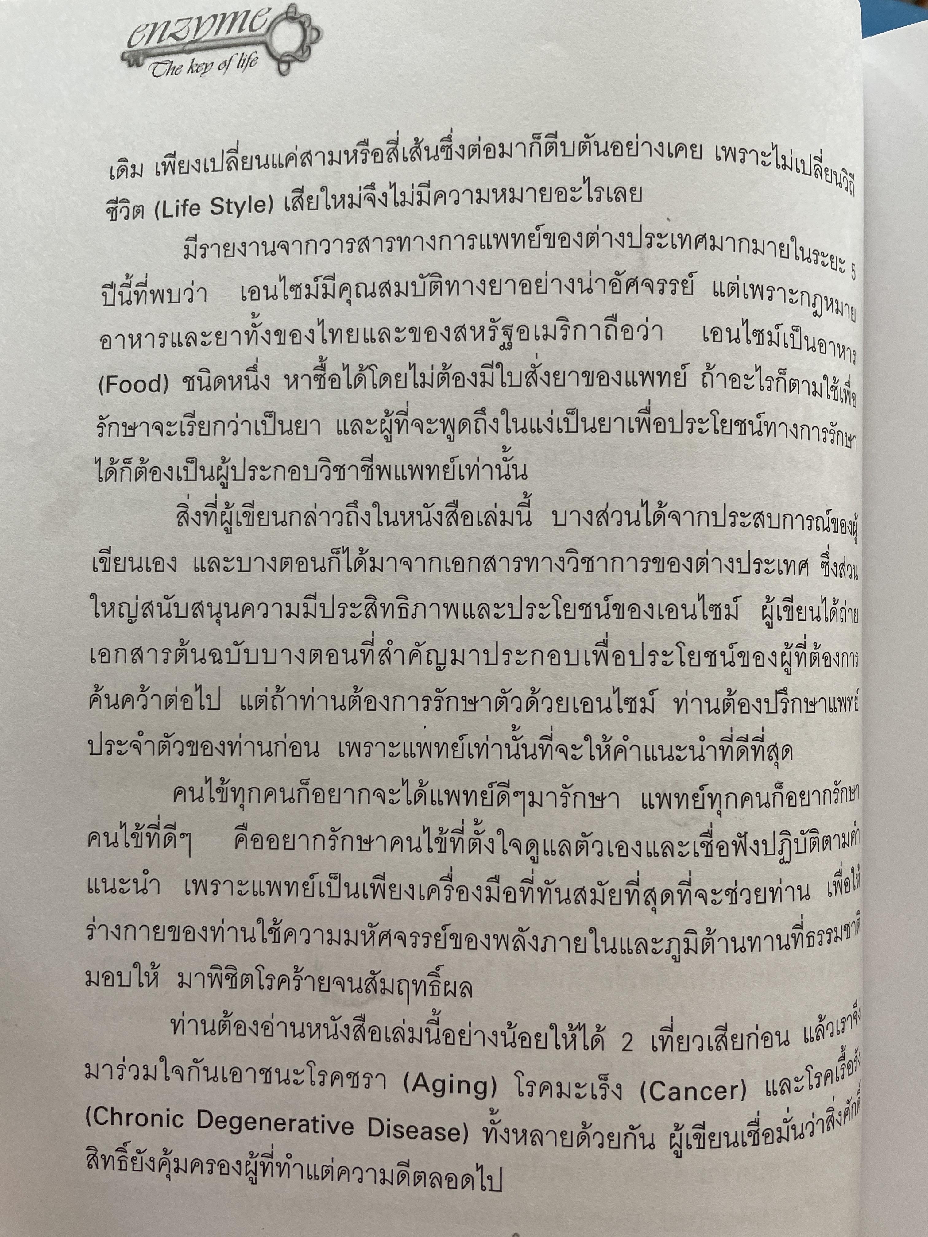 เอนไซม์ กุญแจแห่งชีวิต The key of Life Enzyme. ผุ้เขียน ศ.ดร.นพ,สมศักดิ์ วรคามิน 2 กก.