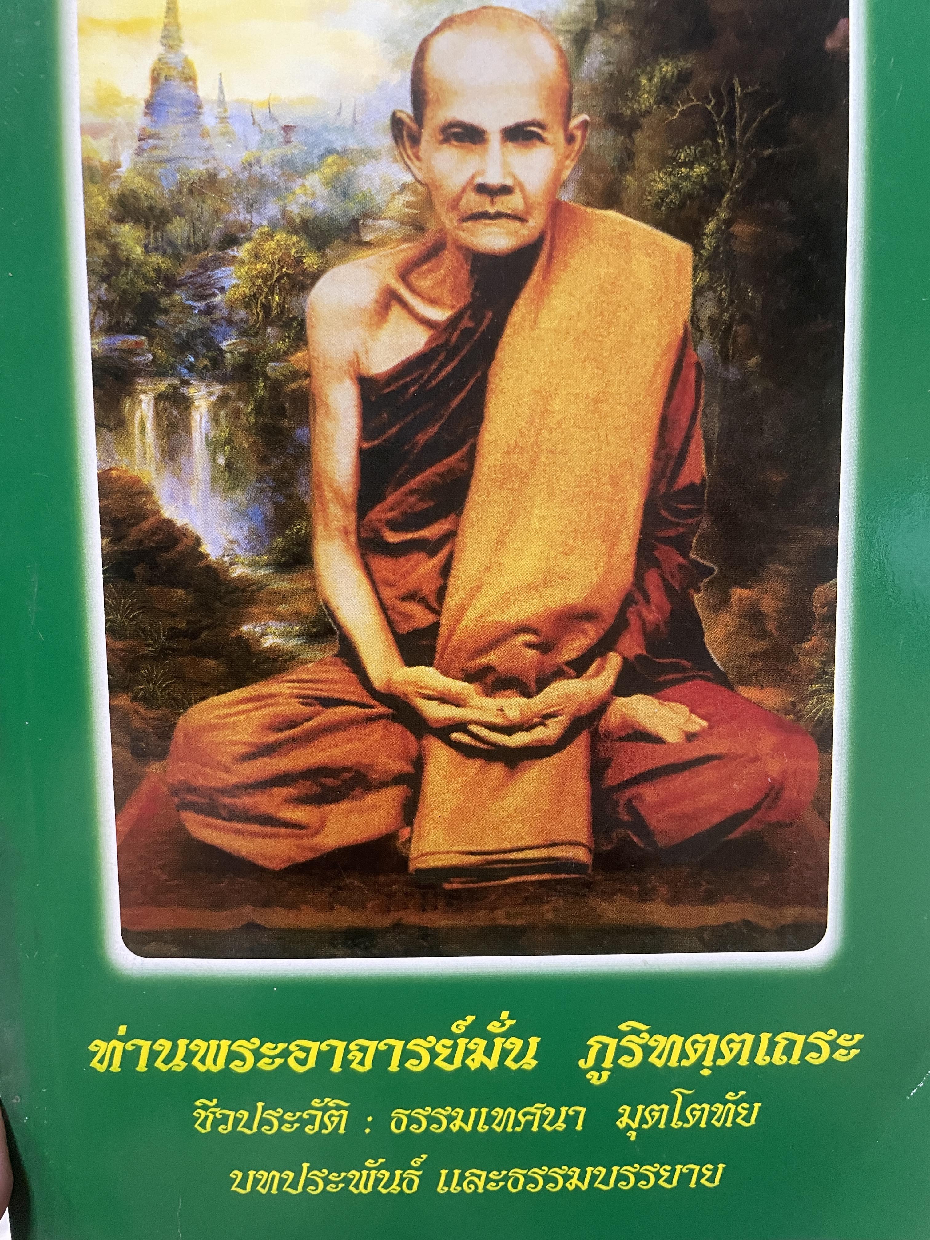 ท่านพระอาจารย์มั่น ภูริทตฺตเถระ ชีวประวัติ ธรรมเทศนา ทุตะโตทัย บทประพันธ์ และธรรมบรรยาย มุตโตทันธรรมเทศนาชุดแรก บันทึกโดย พระภิกษุวิริยัง 1 กก.