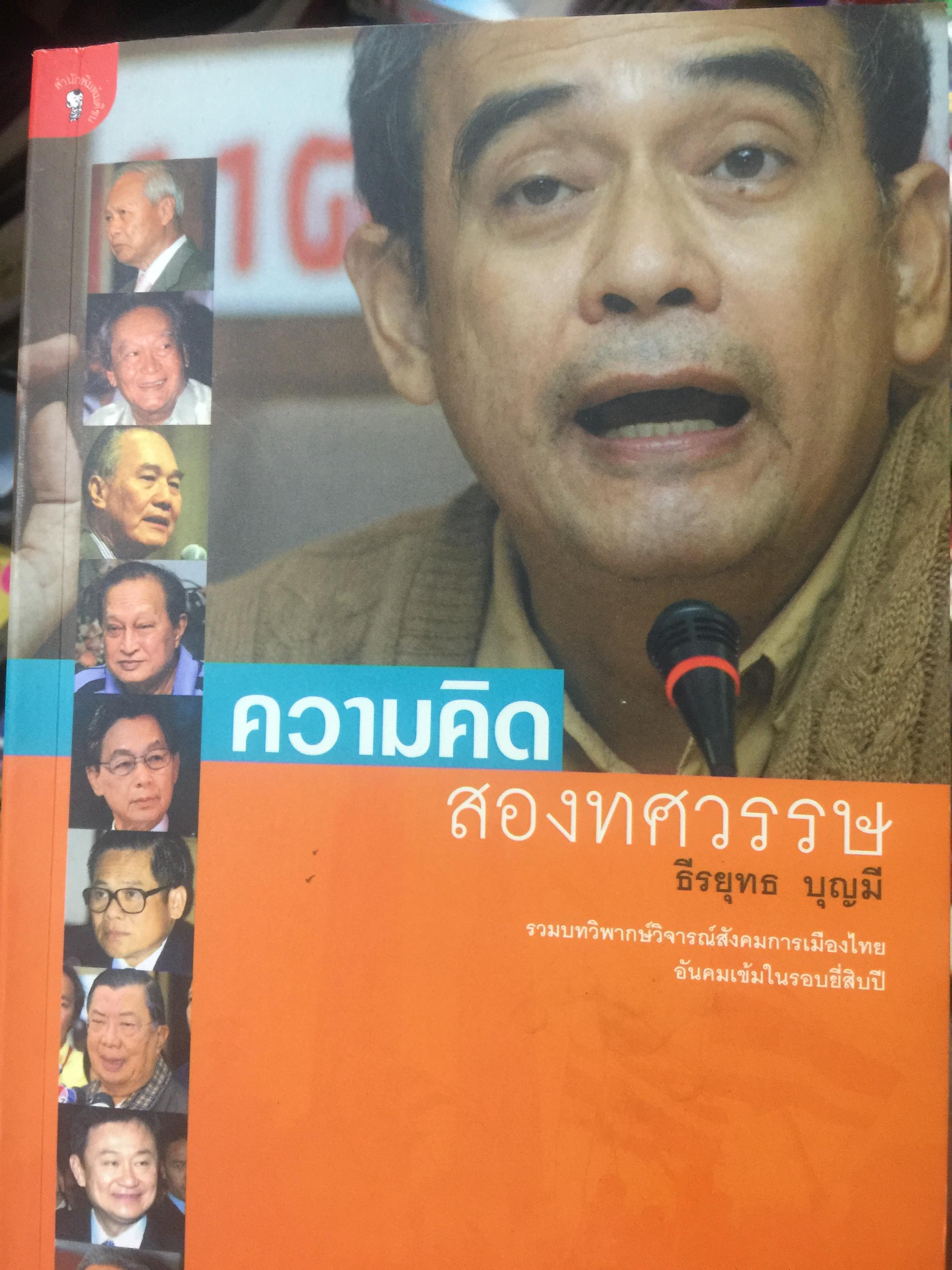 ความคิด สองทศวรรษ รวมบทวิพากษ์วิจารณ์สังคมการเมืองไทย อันคมเข้มในรอบยี่สิบปี โดย ธีรยุทธ บุญมี 0 กก.