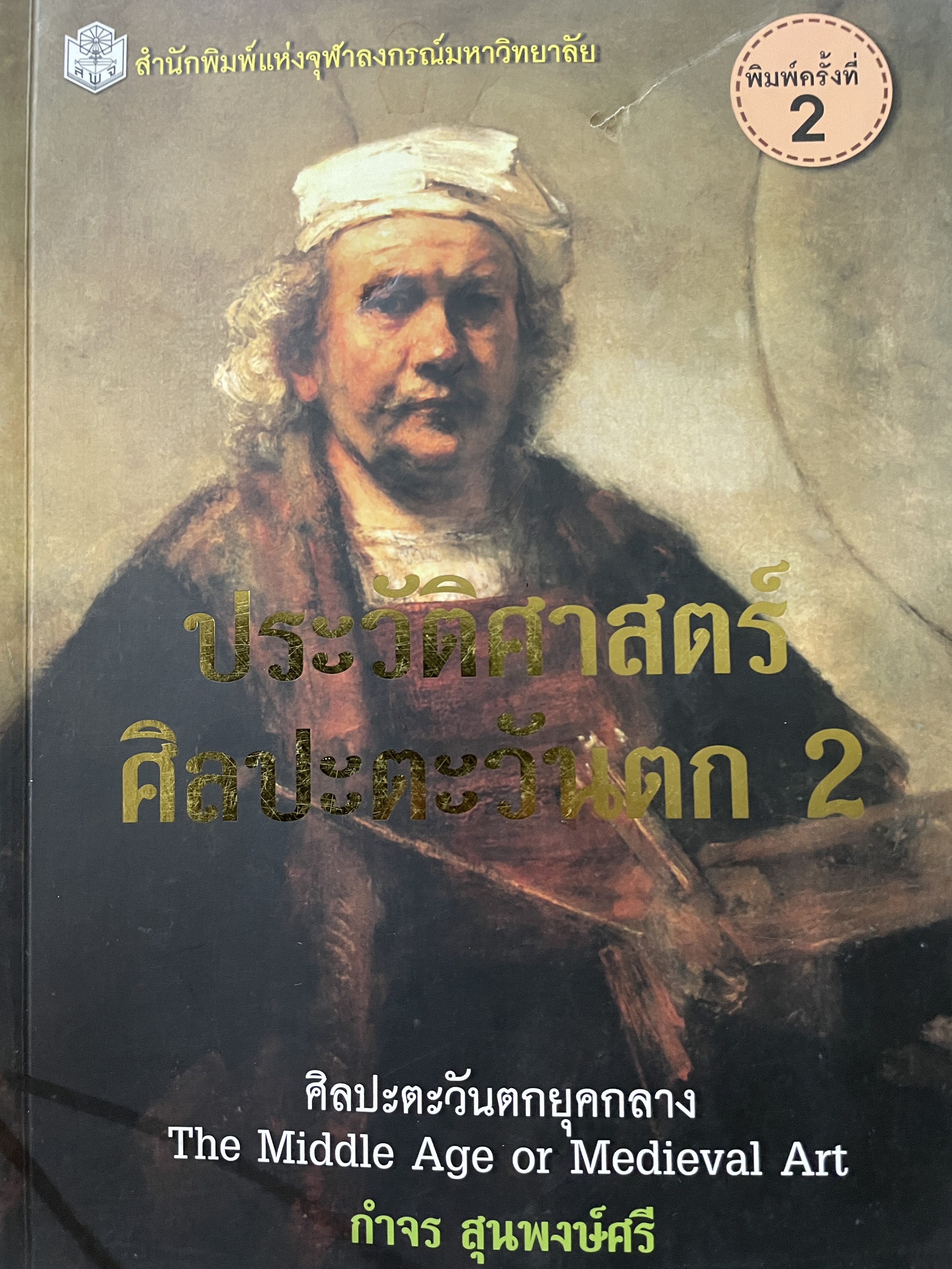 ประวัติศาสตร์ ศิลปะตะวันตก 2 ศิลปะตะวันตกยุคกลาง The Middle Age. or. MEdieval. ART ผู้เขียน กำจร สุนพงษ์ศรี สำนักพิมพ์แห่งจุฬาลงกรณ์มหาวิทยาลัย 5,500 กรัม