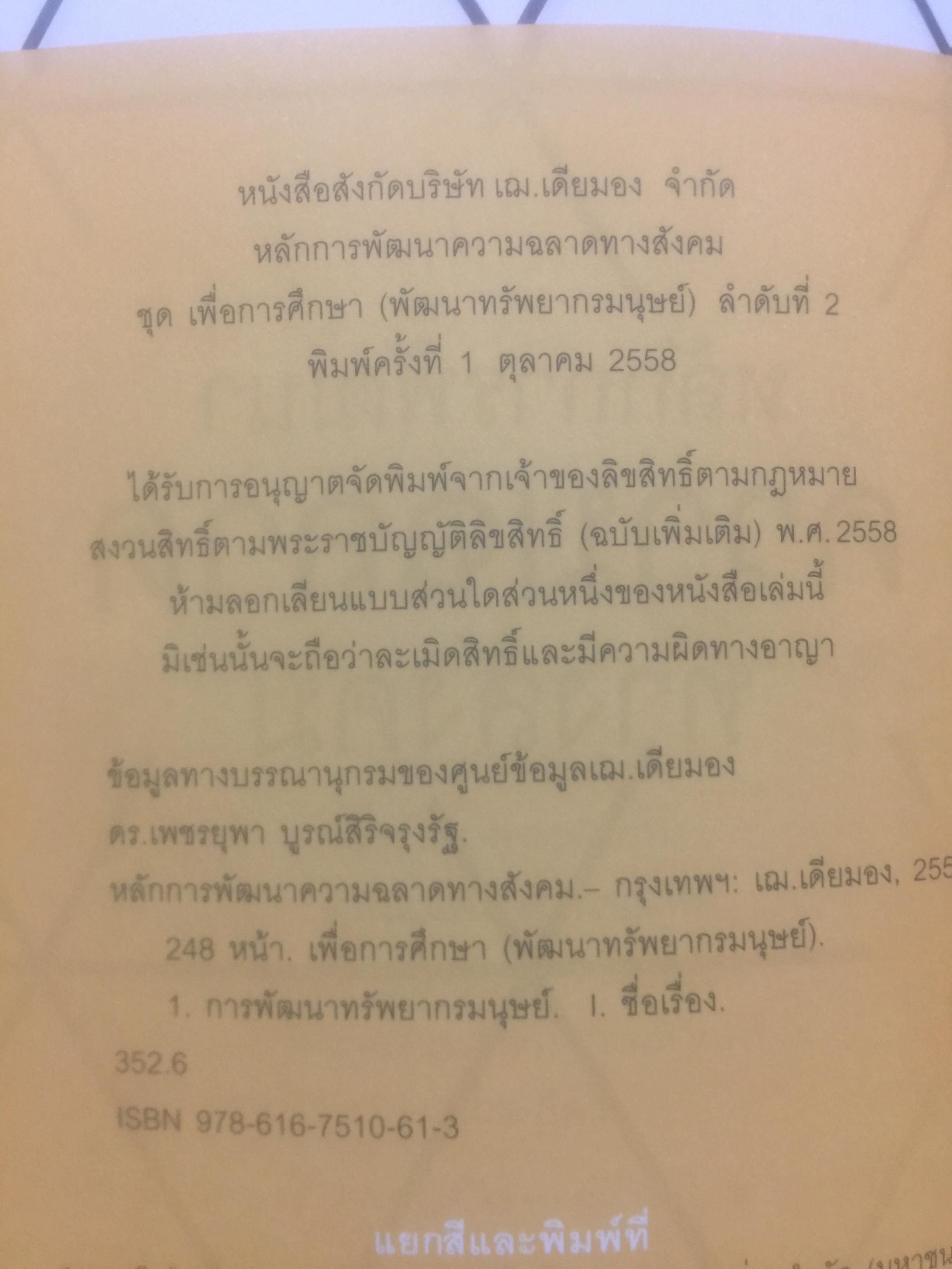 หลักการพัฒนา ความฉลาดทางสังคม. Strategies for the Development of Social Intelligence โดย ดร.เพชรยุพา บูรณ์สิริจรุงรัฐ 0 กก.