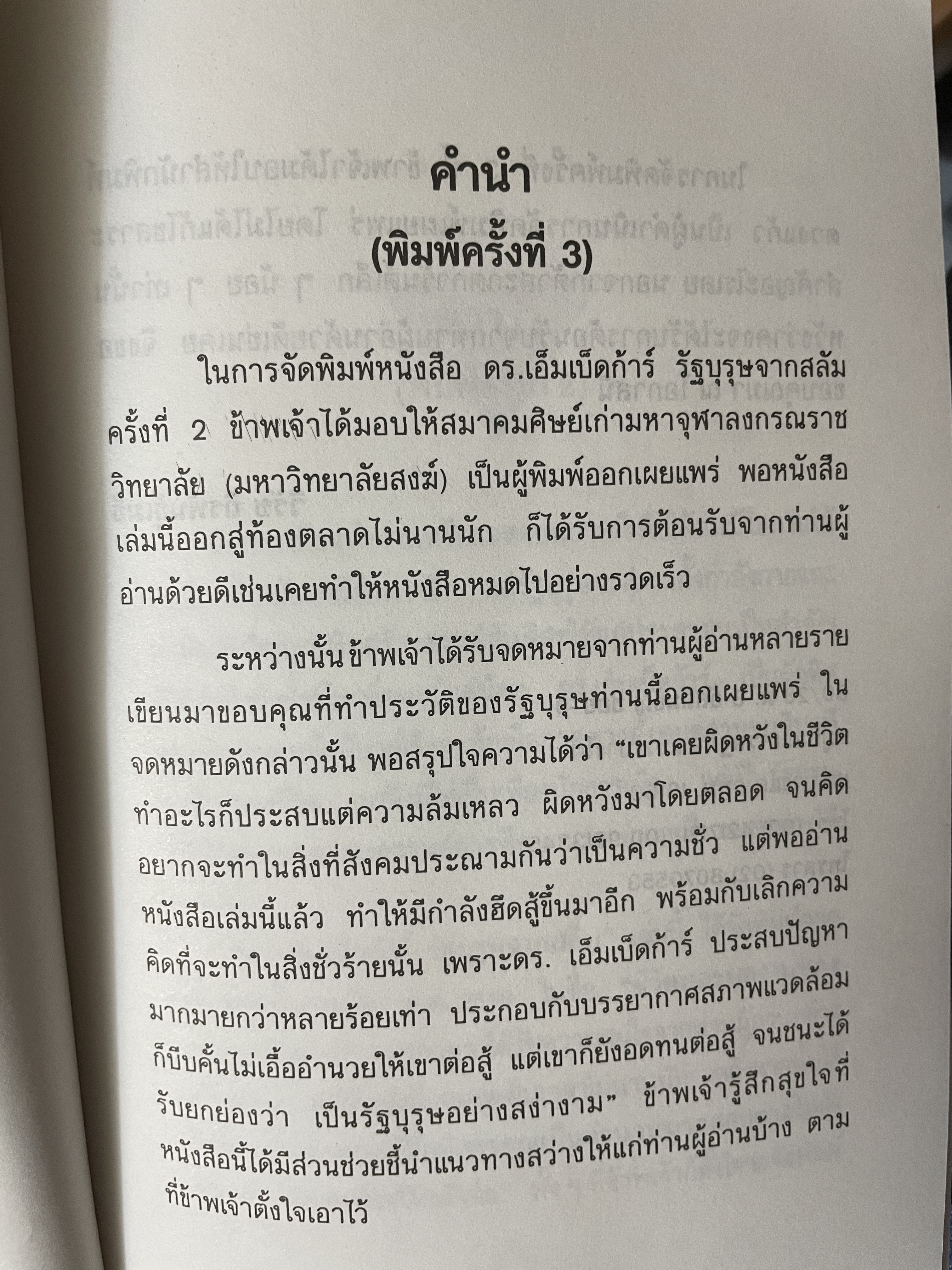 ดร.เอ็มเบ็ดก้าร์ รัฐบุรุษจาดสลัม 600 กรัม