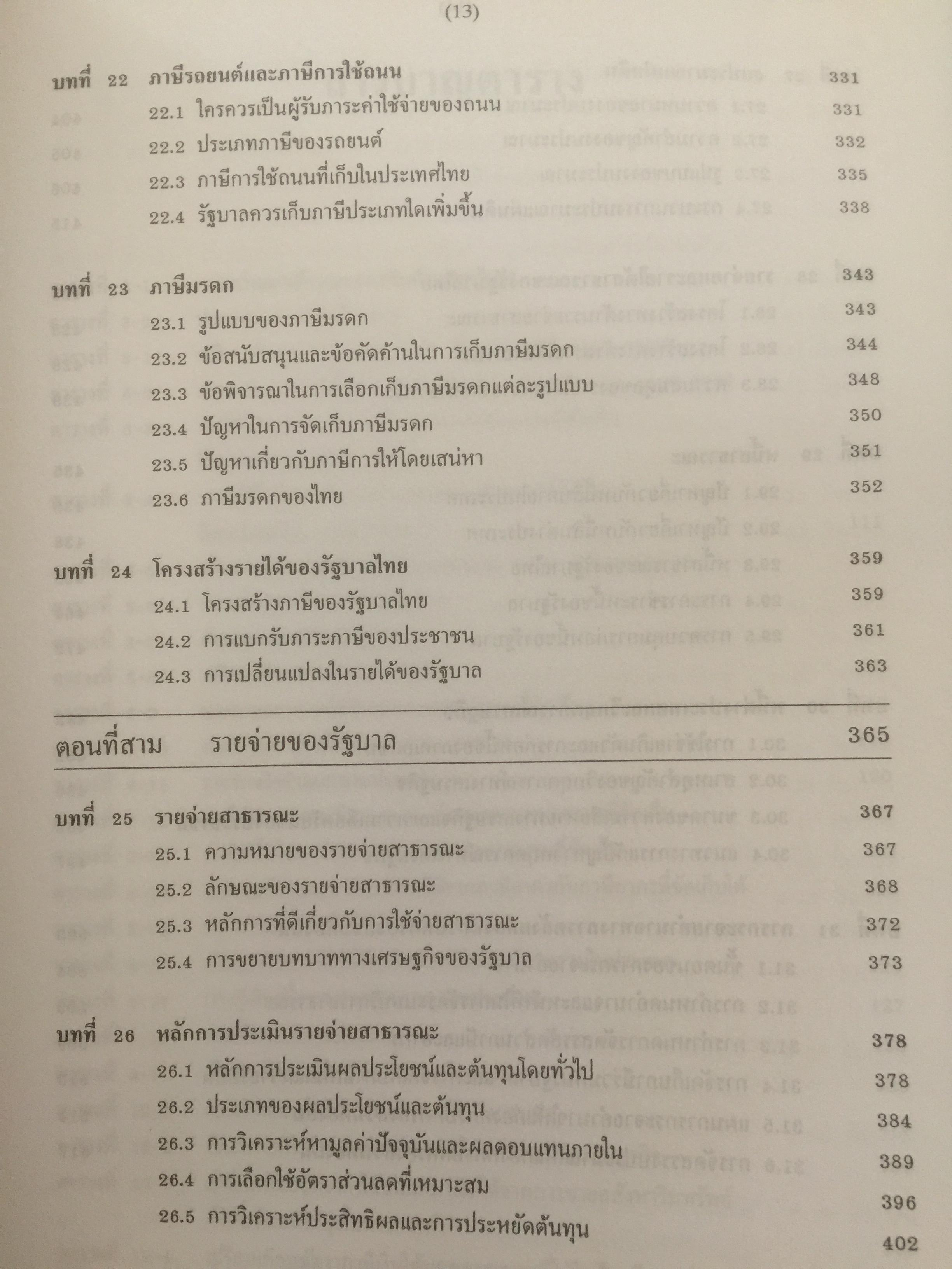 การคลัง ว่าด้วยการจัดสรรและการกระจาย ผู้เขียน ศจ.เกริกเกียรติ พิพัฒน์เสรีธรรม 1,800 กรัม