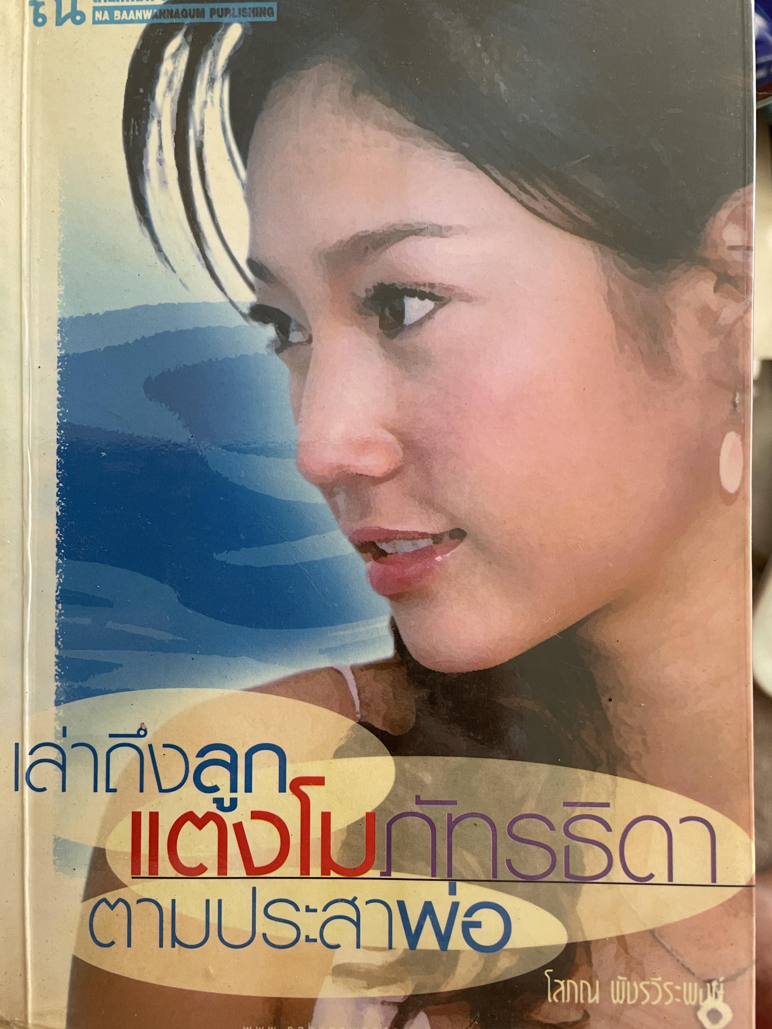 แตงโม ภัทรธิดา เล่าถึงลูกแตงโม ภัทรธิดา ตามประสาพ่อ โดย โสภณ พัชรวีระพงษ์ 0 กก.