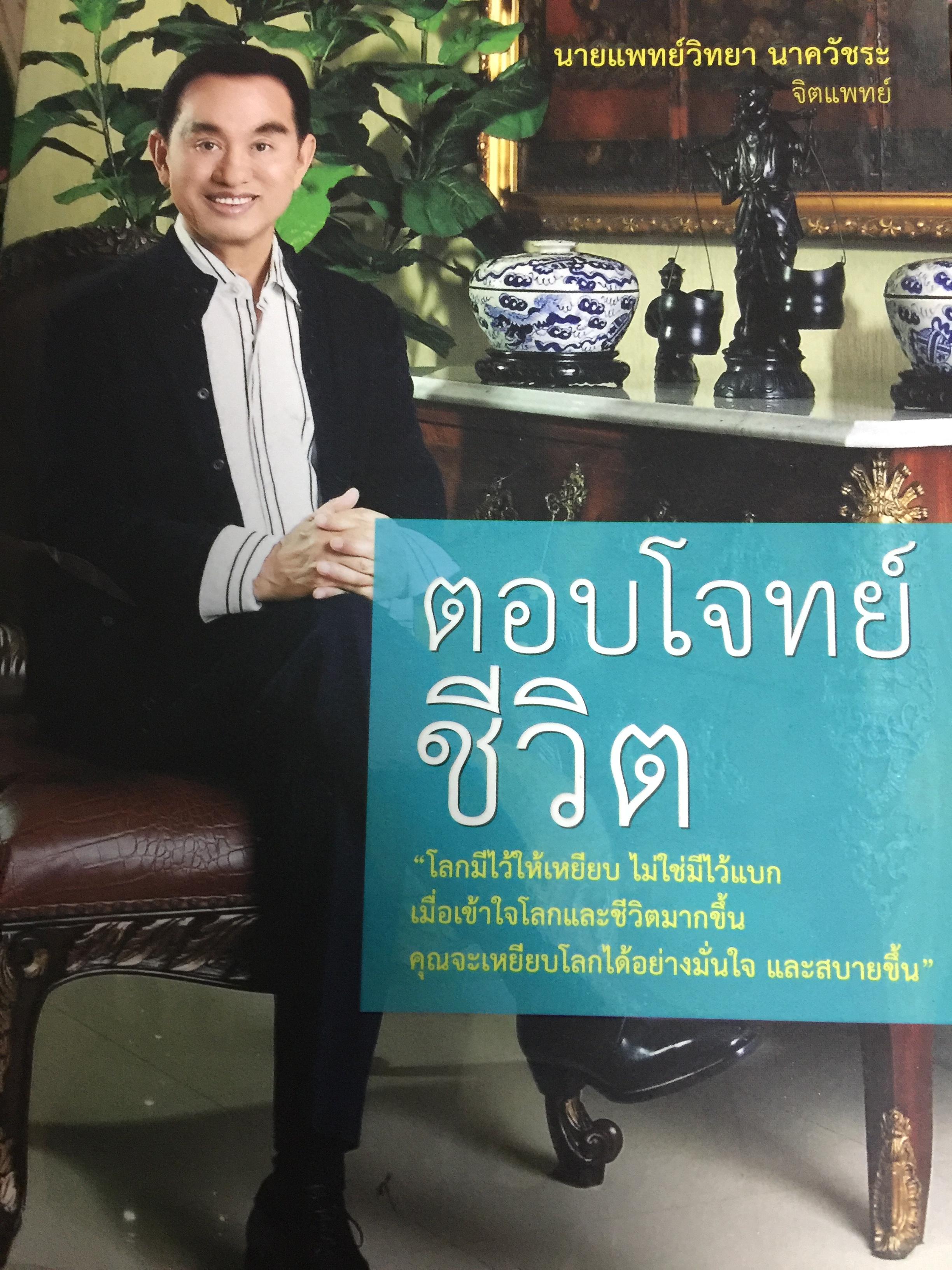 ตอบโจทย์ชีวิต. โลกมีไว้ให้เหยียบ ไม่ใช่มีไว้ให้แบก เมื่อเข้าใจโลกและชีวิตมากขึ้น คุณจะเหยียบโลกได้อย่างมั่นใจและสบายมากขึ้น ผู้เขียน นายแพทย์ วิทยา นาควัชระ จิตแพทย์ 0 กก.