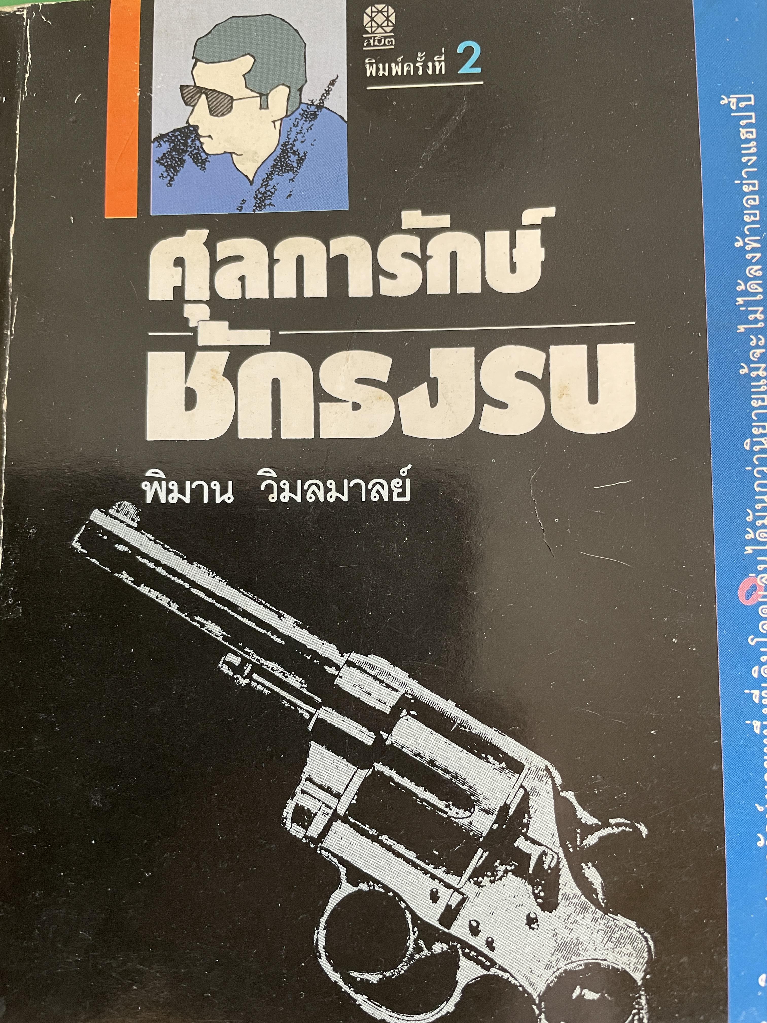 ศุลการักษ์ ชักธงรบ ชีวิตจริงของศุลการักษ์นายหนึ่งที่โลดแล่นให้มันกว่านิยายแมัจะไม่ได้บงท้ายแบบแฮปปี้ ผู้เขียน พิมาน วิมนมาลย์ 500 กรัม
