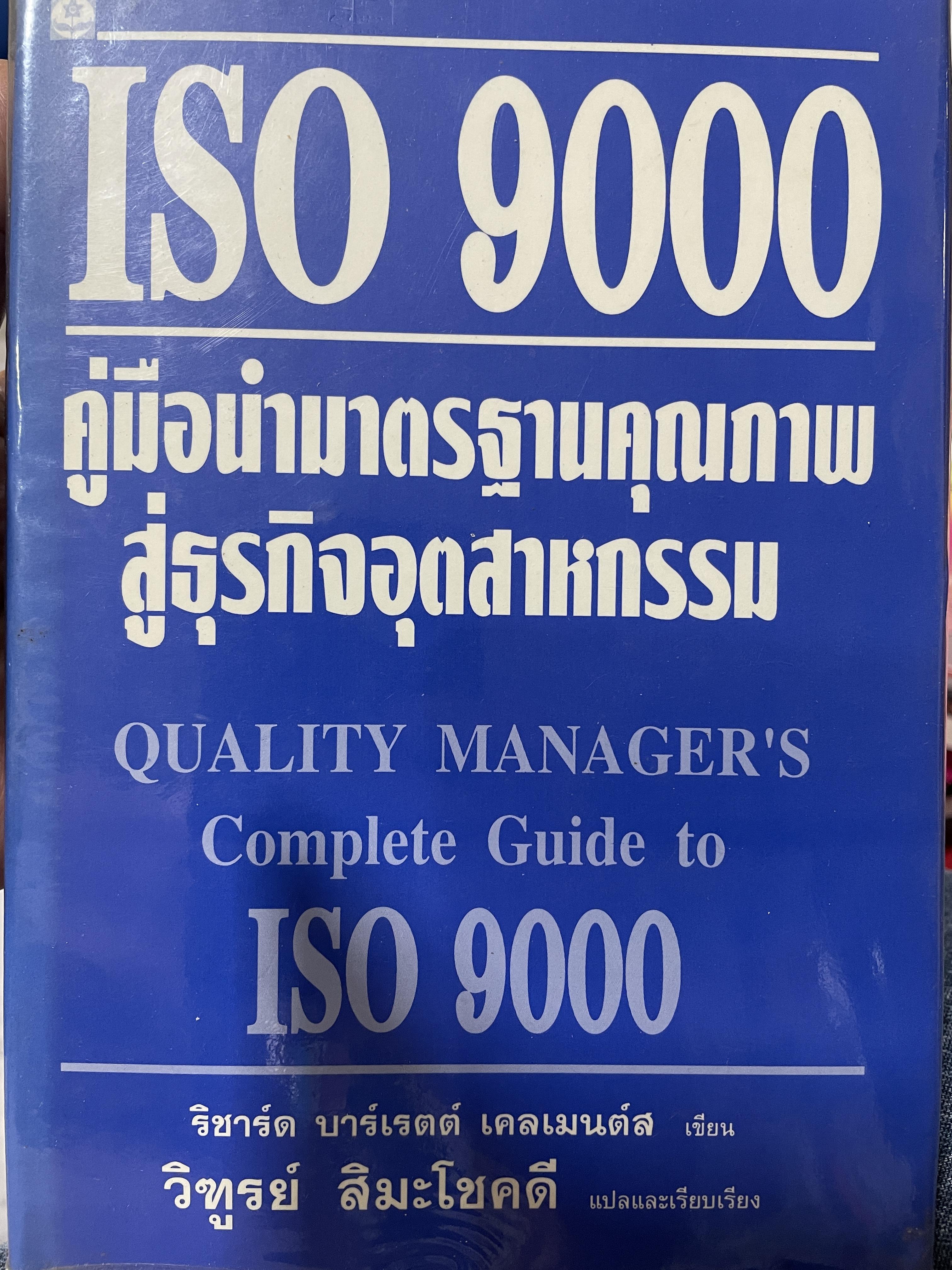 ISO 9000 คู่มือนำมาตรฐานคุณภาพสู่ธุรกิจอุตสาหกรรม QUALITY MANAGER ‘ S. Complete Guide to ISO 9000. ผู้เขียน ริชาร์ด บาร์เรตต์ เคลเมนต์ส. แปลและเรียบเรียงโดย วิทูรย์ สิมะโชคดี 3,500 กรัม