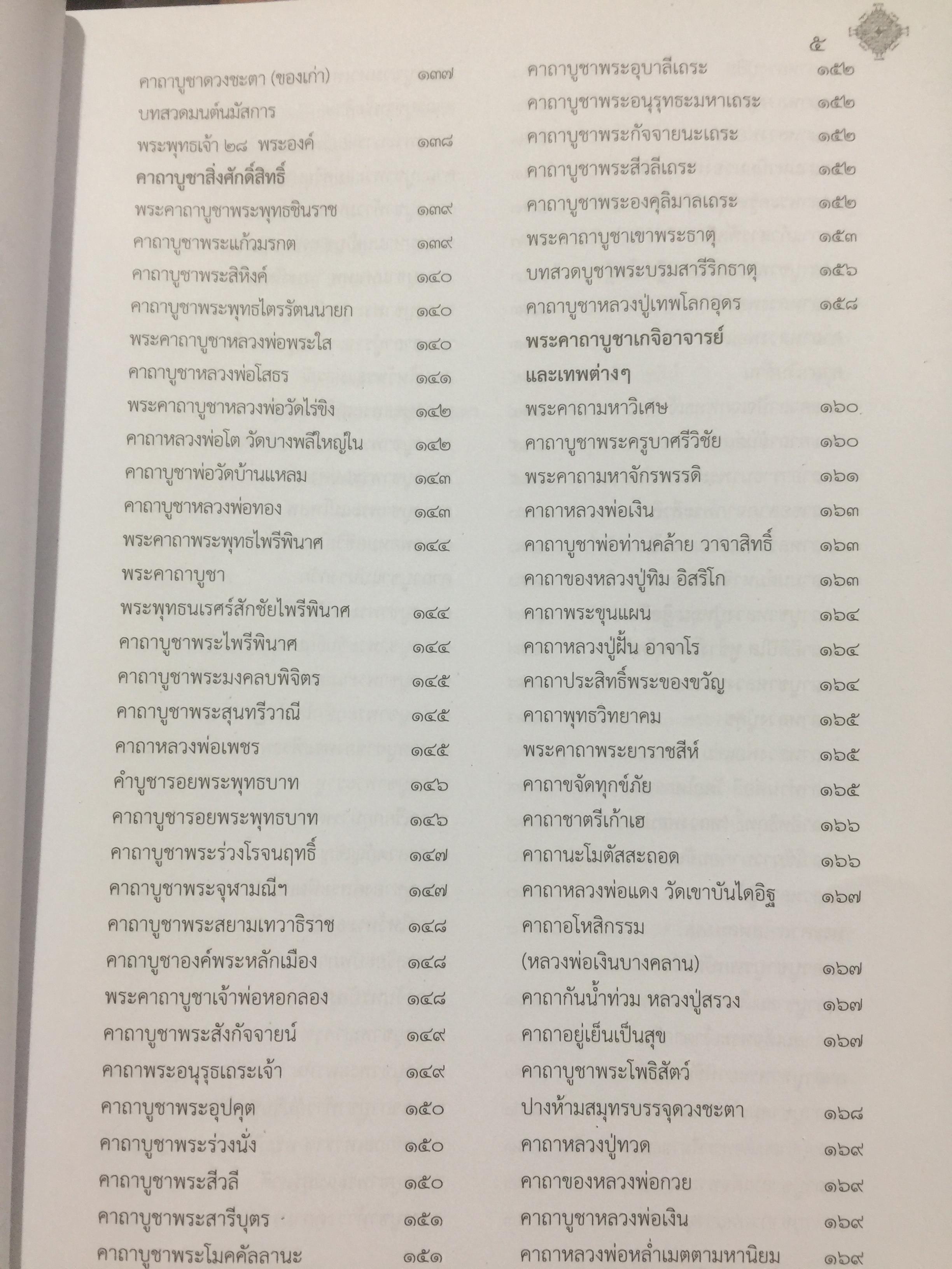 รวมสุดยอดพระคาถา มนตราศักดิ์สิทธิ์. ด้วยพลานุภาพความเข้มขลังแห่งอักขระมนต์ ที่พร้อมแผ่มหิทธิฤทธิแก่ผู้เลื่อมใสศรัทธาอย่างแท้จริง 3,500 กรัม