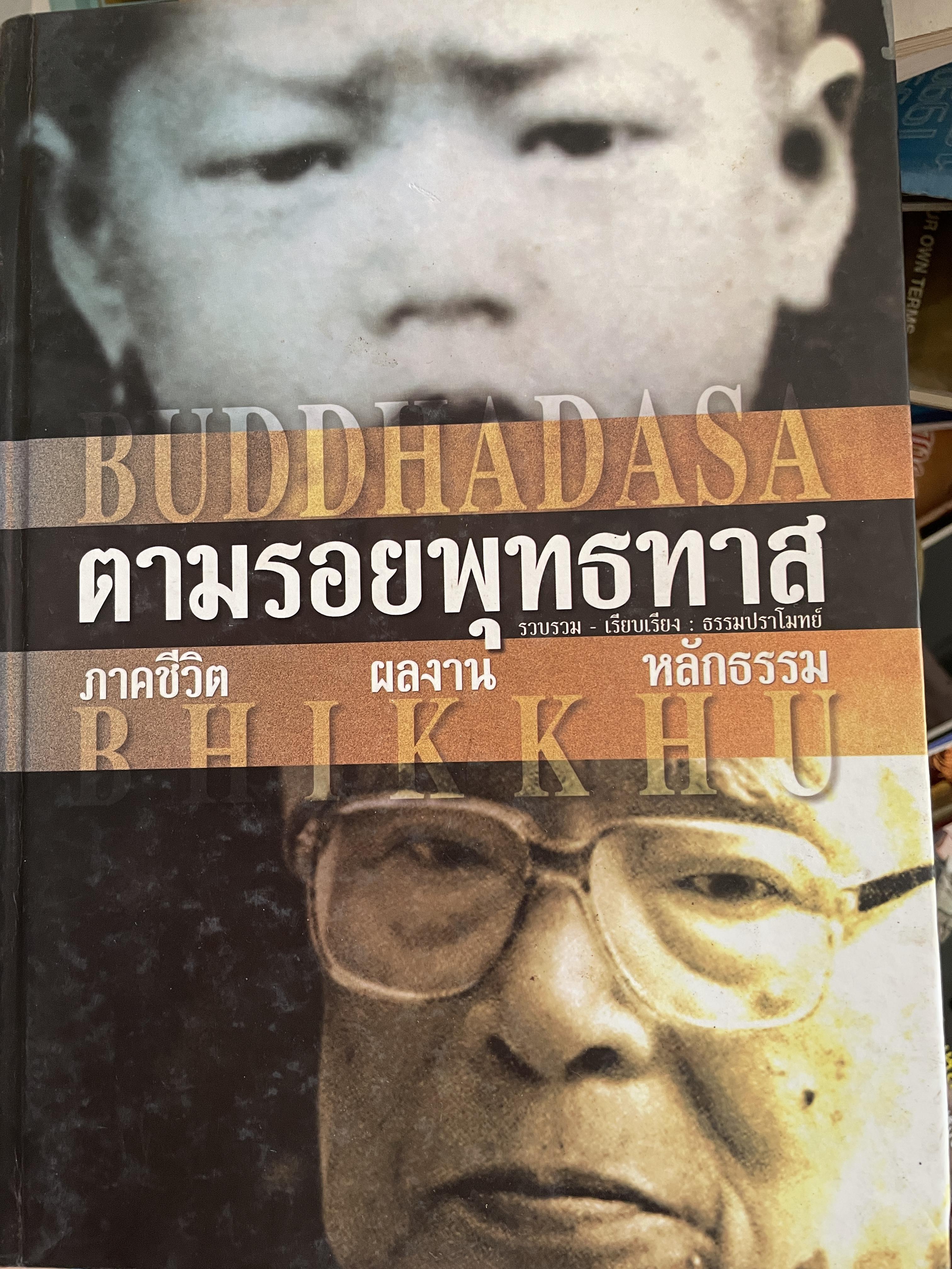 ตามรอยพุทธทาส ฉบับสมบูรณ์ ภาคชีวิต ผลงาน หลักธรรม รวบรวมและเรียบเรียงโดย ธรรมปราโมทย์ 8,500 กรัม