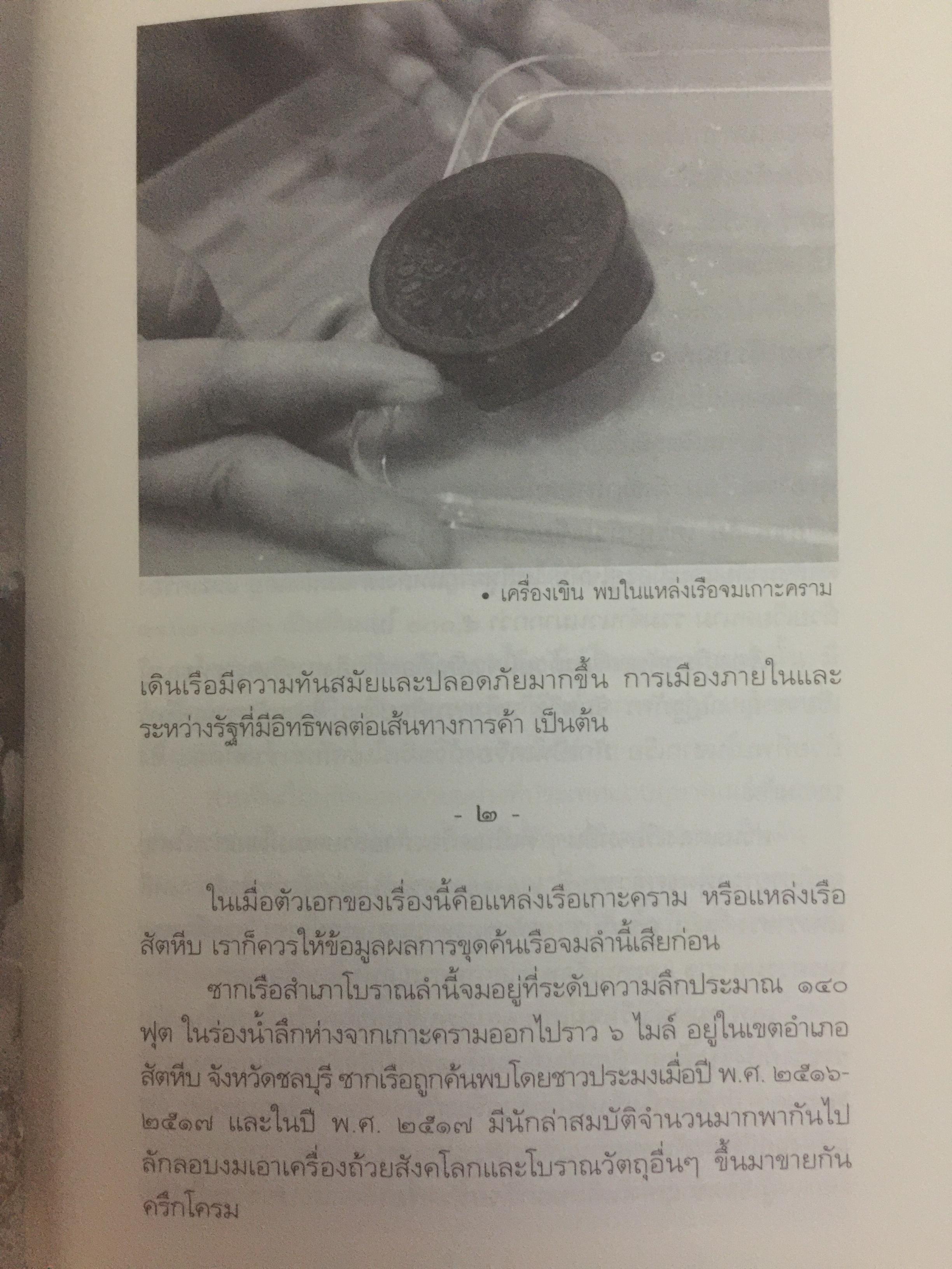 มรดกใต้ท้องทะเลไทย. โบราณคดีใต้น้ำกับการค้นพบ. เป็นหนังสือชุดศิลปวัฒนธรรมฉบับพิเศษ. ผู้เขียนเอิบเปรม วัชรางกูร และวรวิทย์ หัสภาค. 0 กก.