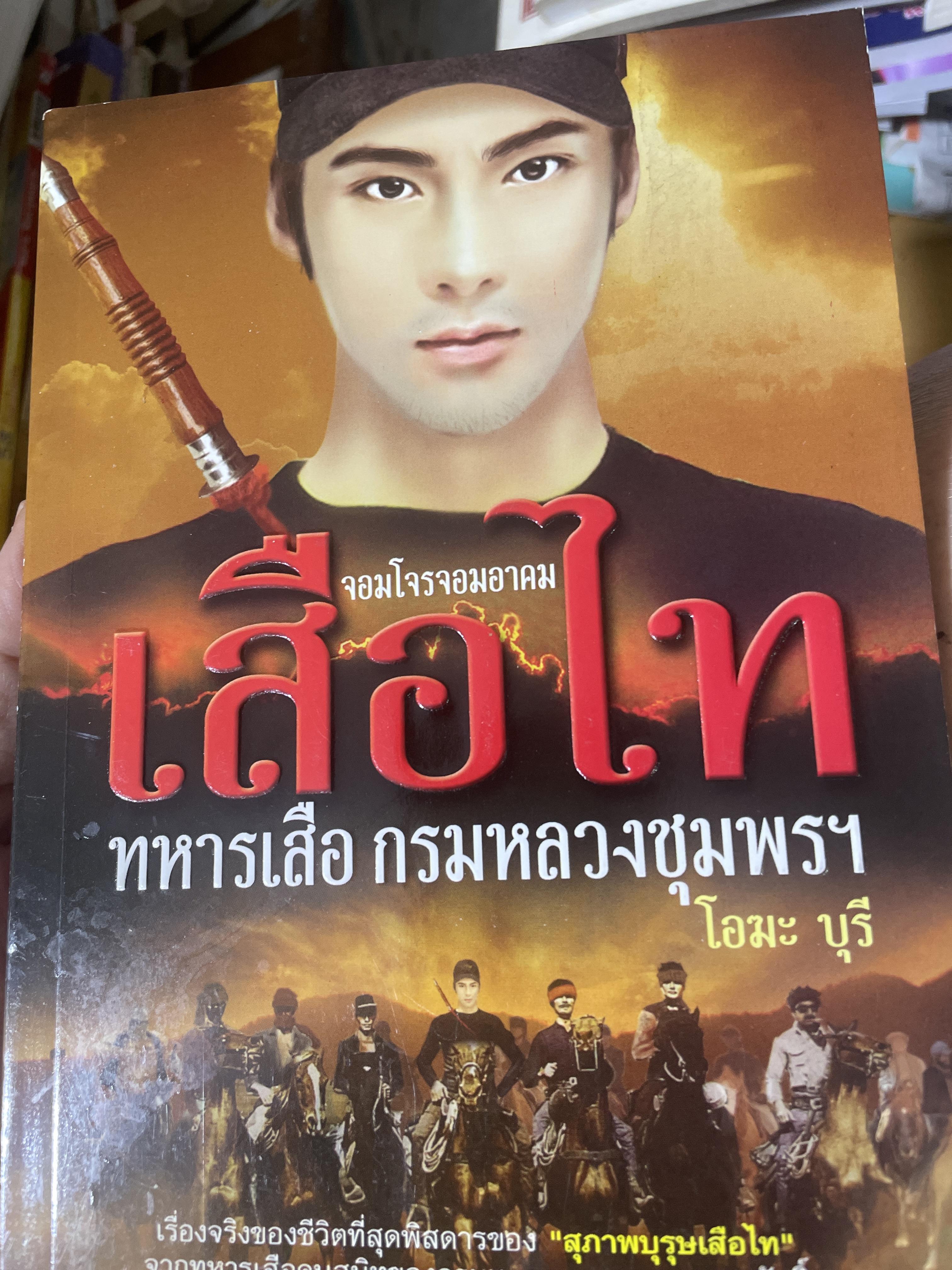 เสือไท จอมโจรจอมอาคม ทหารเสือ กรมหลวงชุมพรฯ ผูัเขียน โอฆะ บุรี 800 กรัม